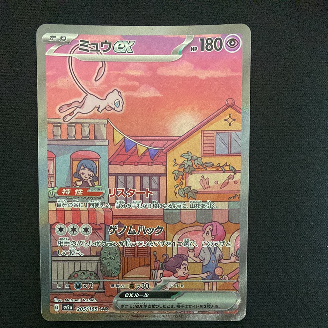ミュウex SAR[SV2a 205/165](強化拡張パック「ポケモンカード151」)