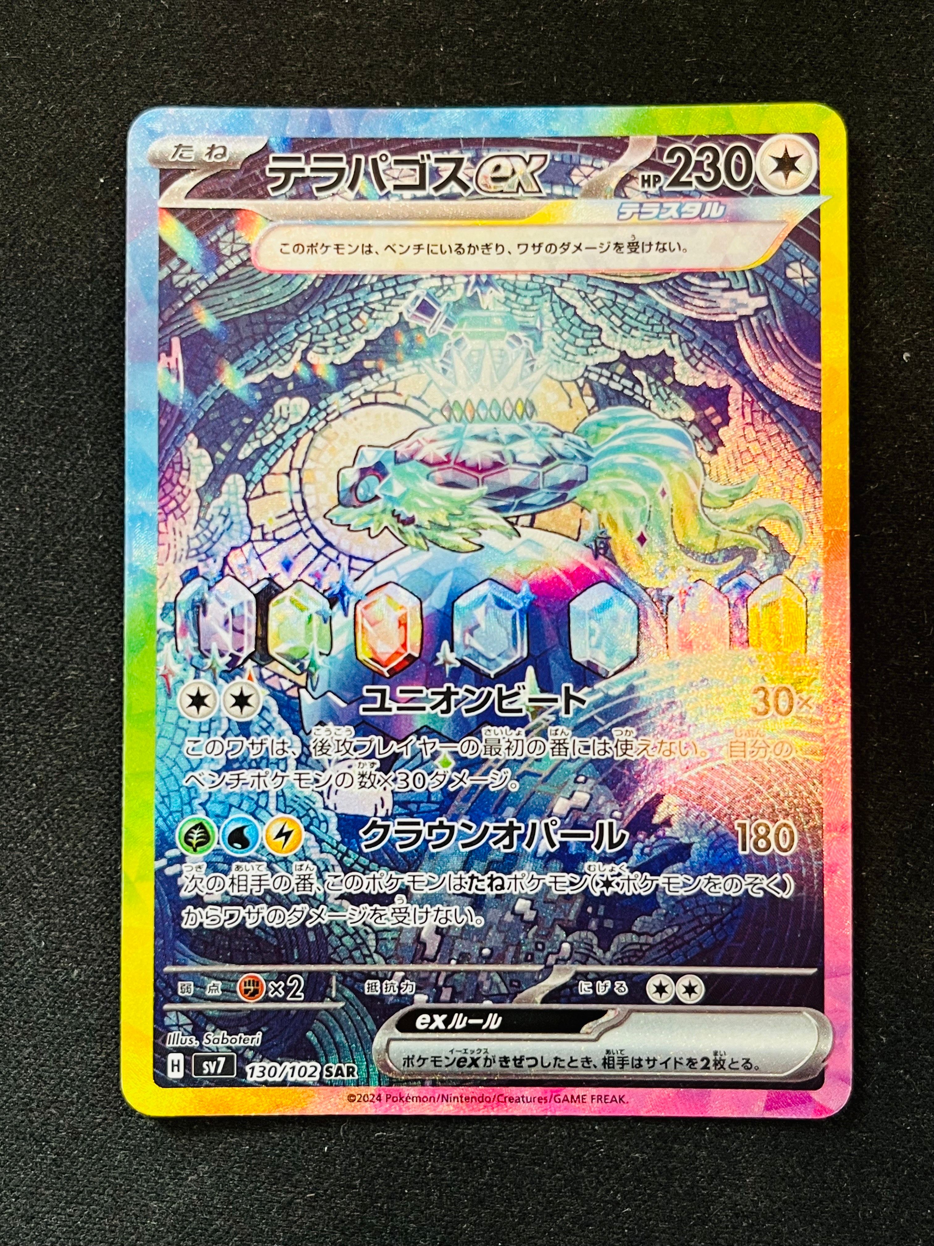 テラパゴスex SAR [SV7 130/102](拡張パック「ステラミラクル」)