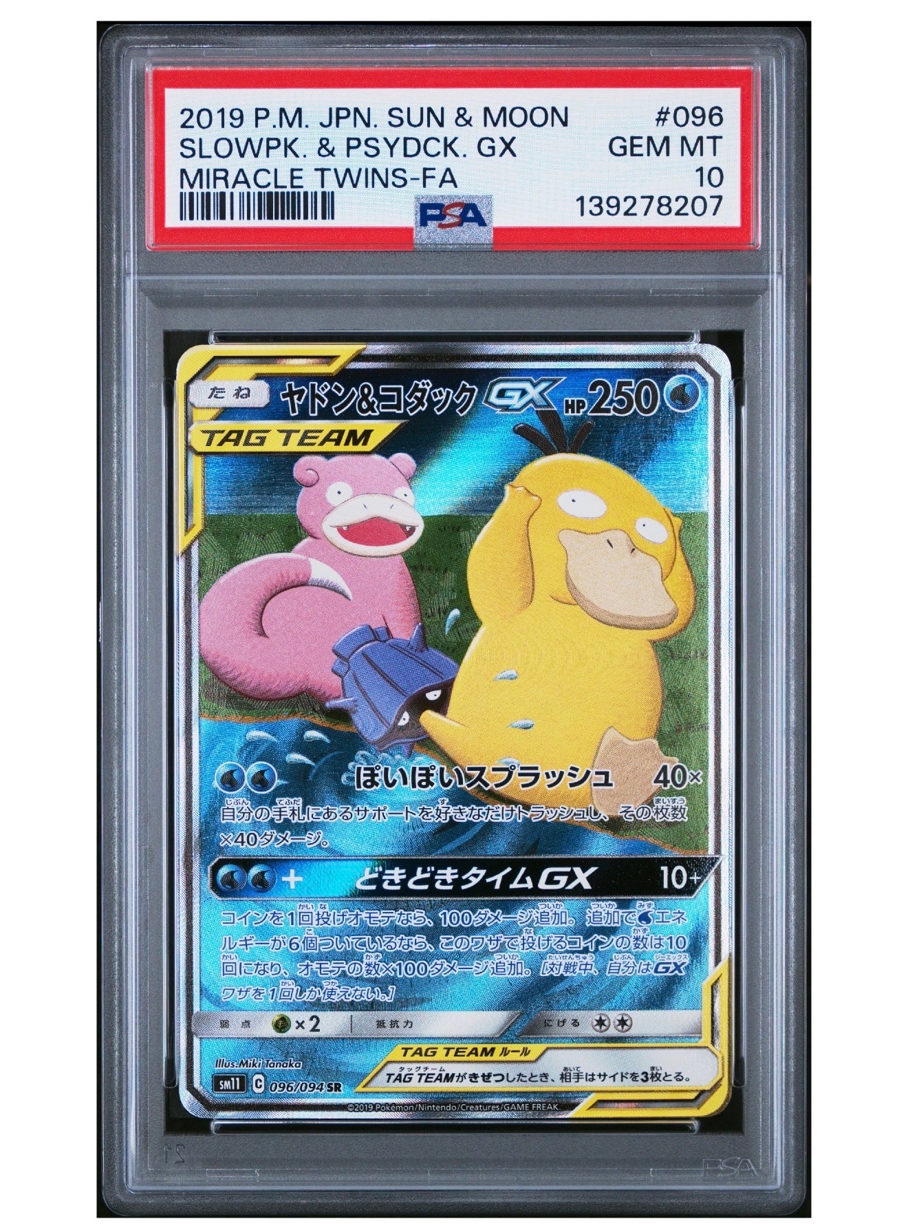 ヤドン&コダックGX SR: SA[SM11 096/094](拡張パック「ミラクルツイン」)