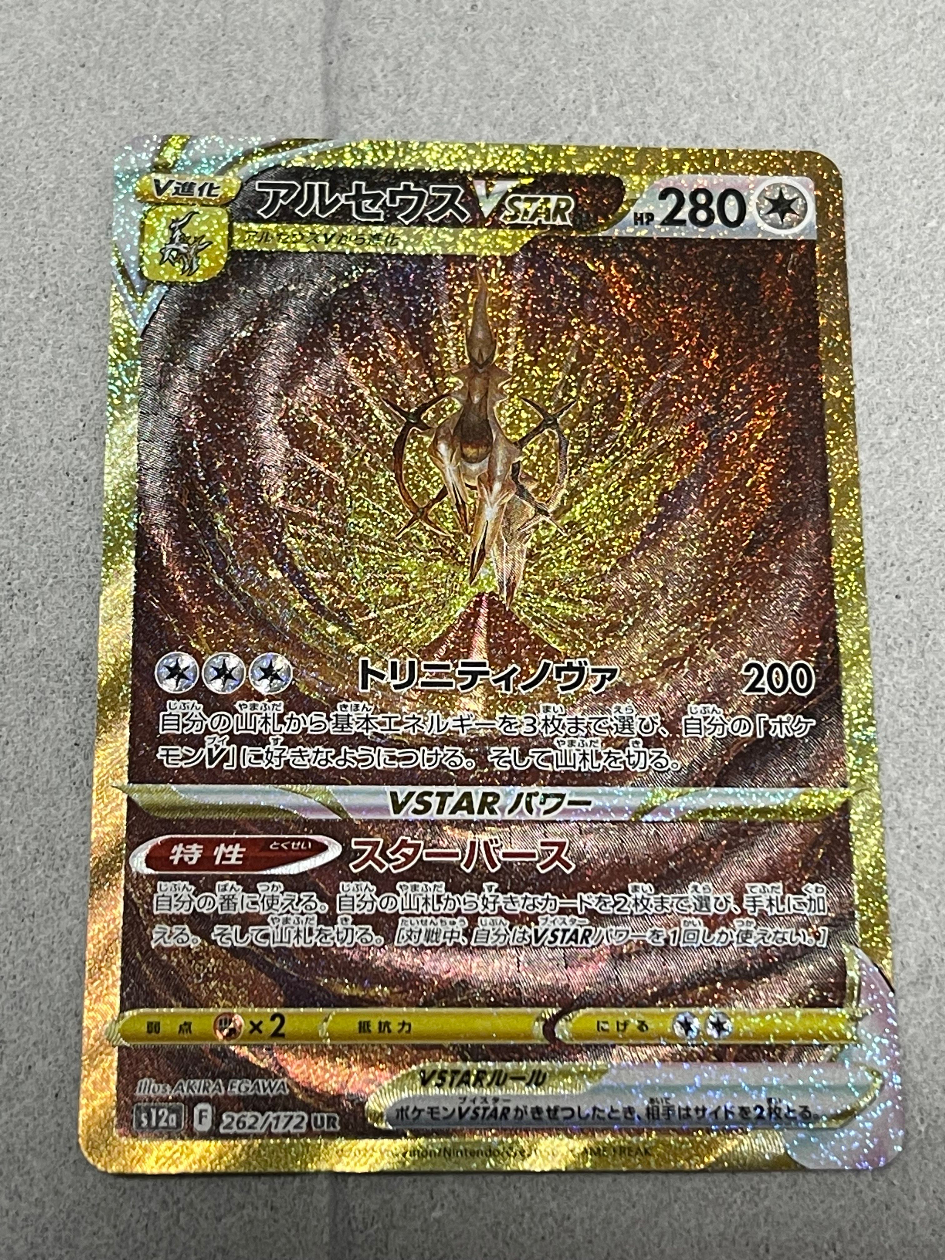 アルセウスVSTAR UR[s12a 262/172](ハイクラスパック「VSTARユニバース」)