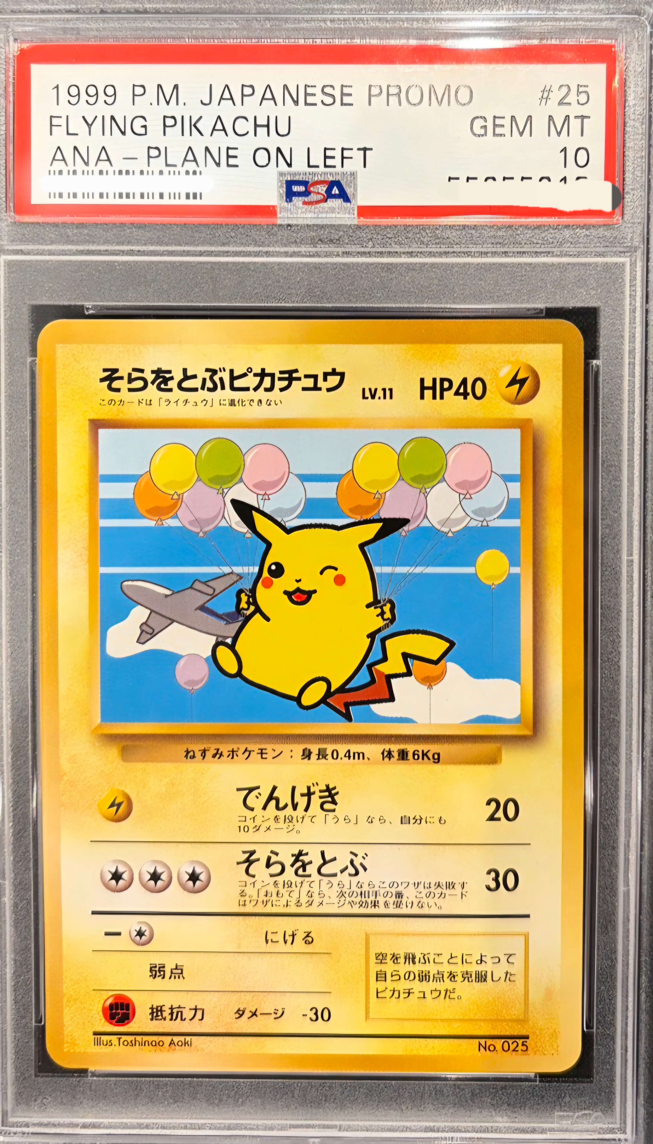 そらをとぶピカチュウ P : 旧裏 [PMCG-P](プロモーションカード「ANA ジェットでゲットだ!Wチャンスキャンペーン」)