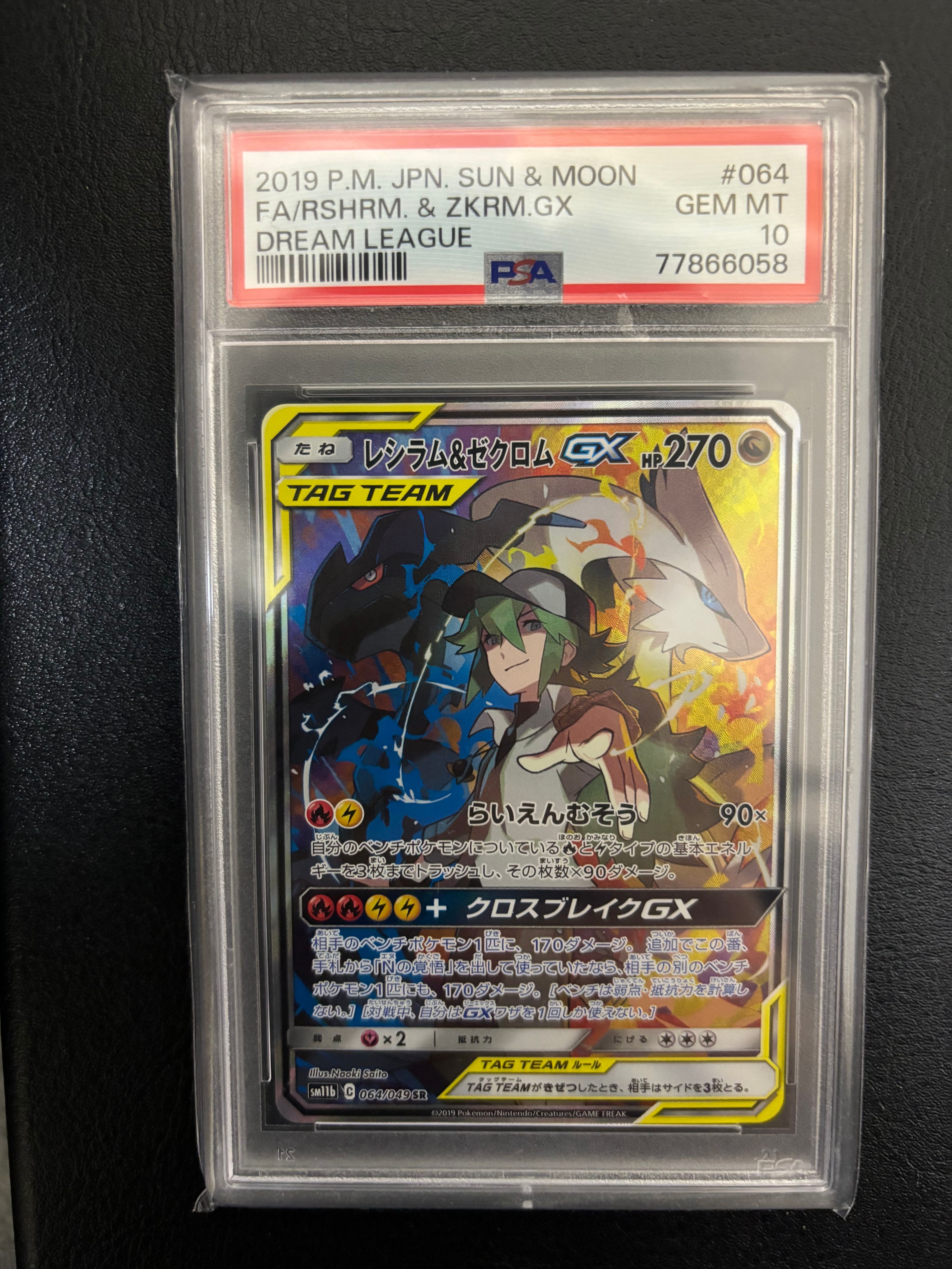 レシラム&ゼクロムGX (N) SR :SA [SM11b 064/049](強化拡張パック「ドリームリーグ」)
