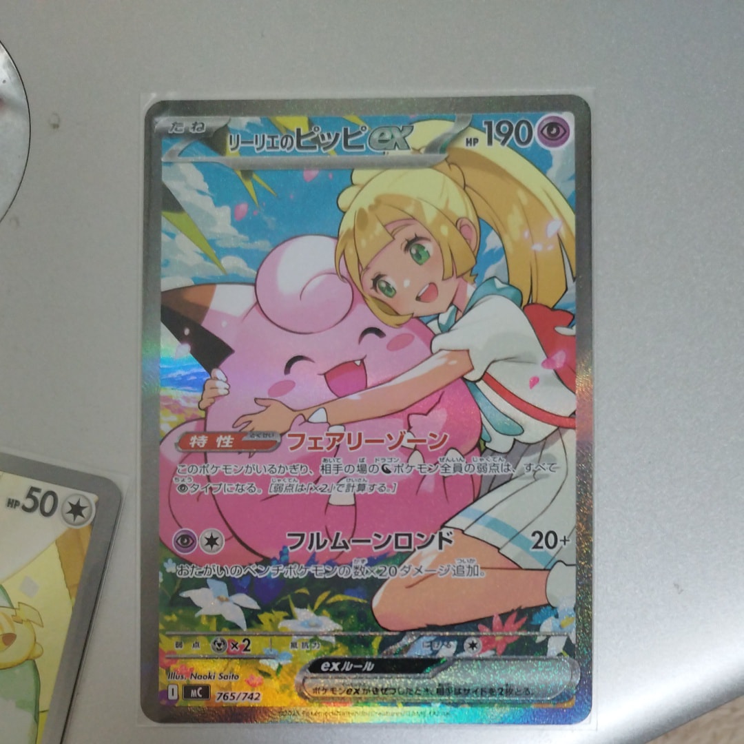 リーリエのピッピex SAR仕様 [MC 765/742](スタートデッキ100「バトルコレクション」)