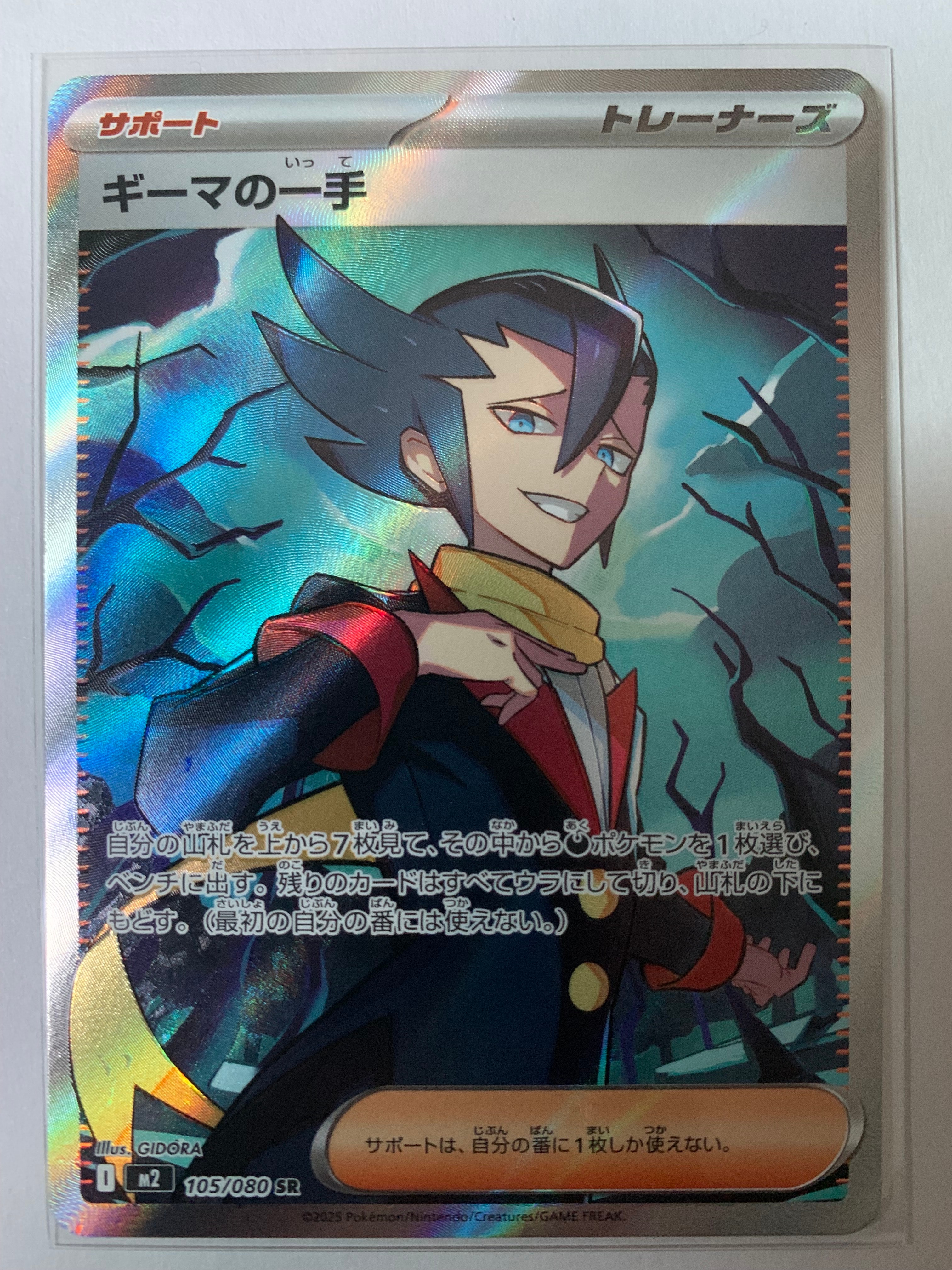 ギーマの一手 SR [M2 105/080](拡張パック「インフェルノX」)