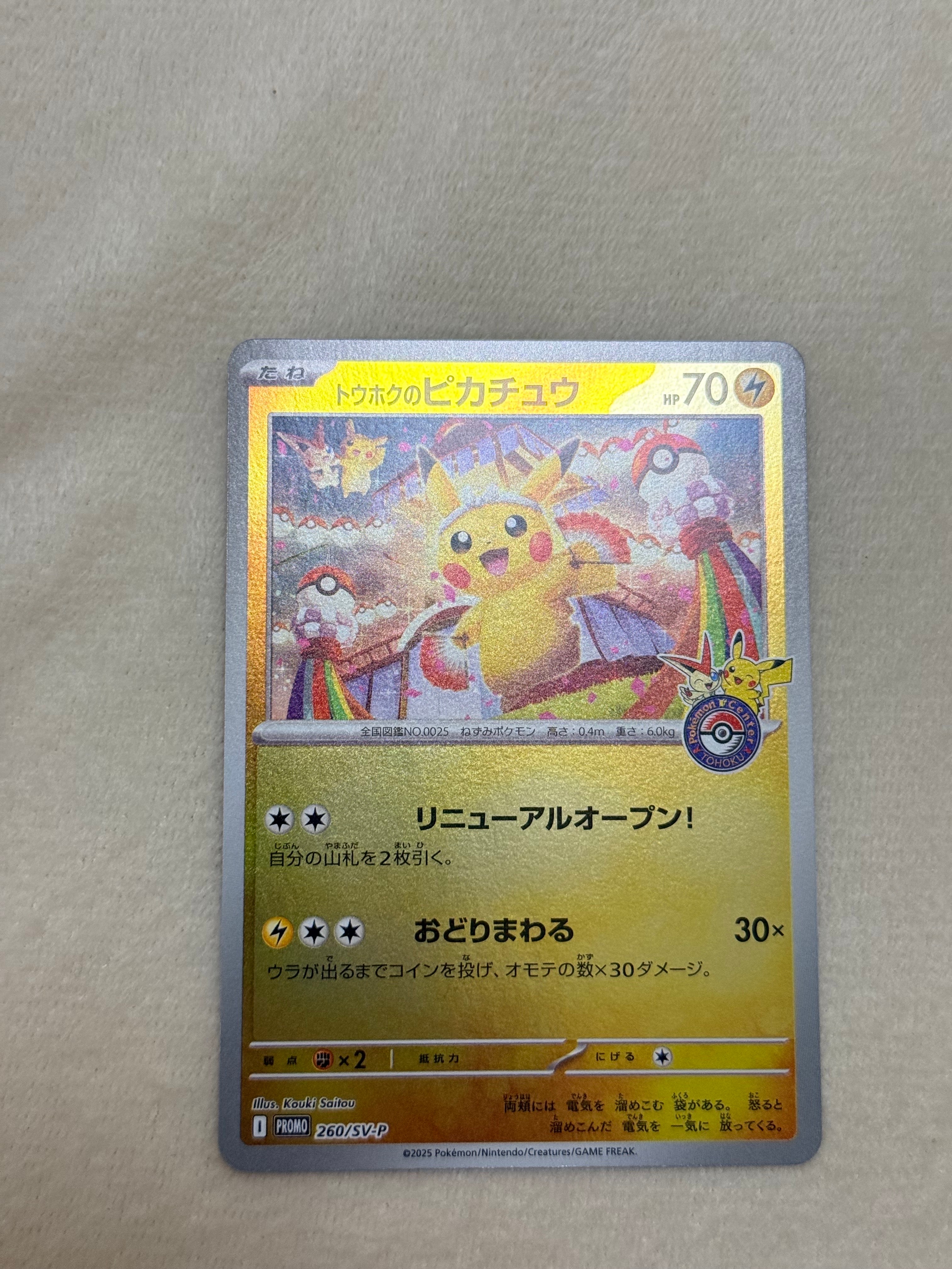 トウホクのピカチュウ P [SV-P 260](スペシャルBOX「ポケモンセンタートウホク」)