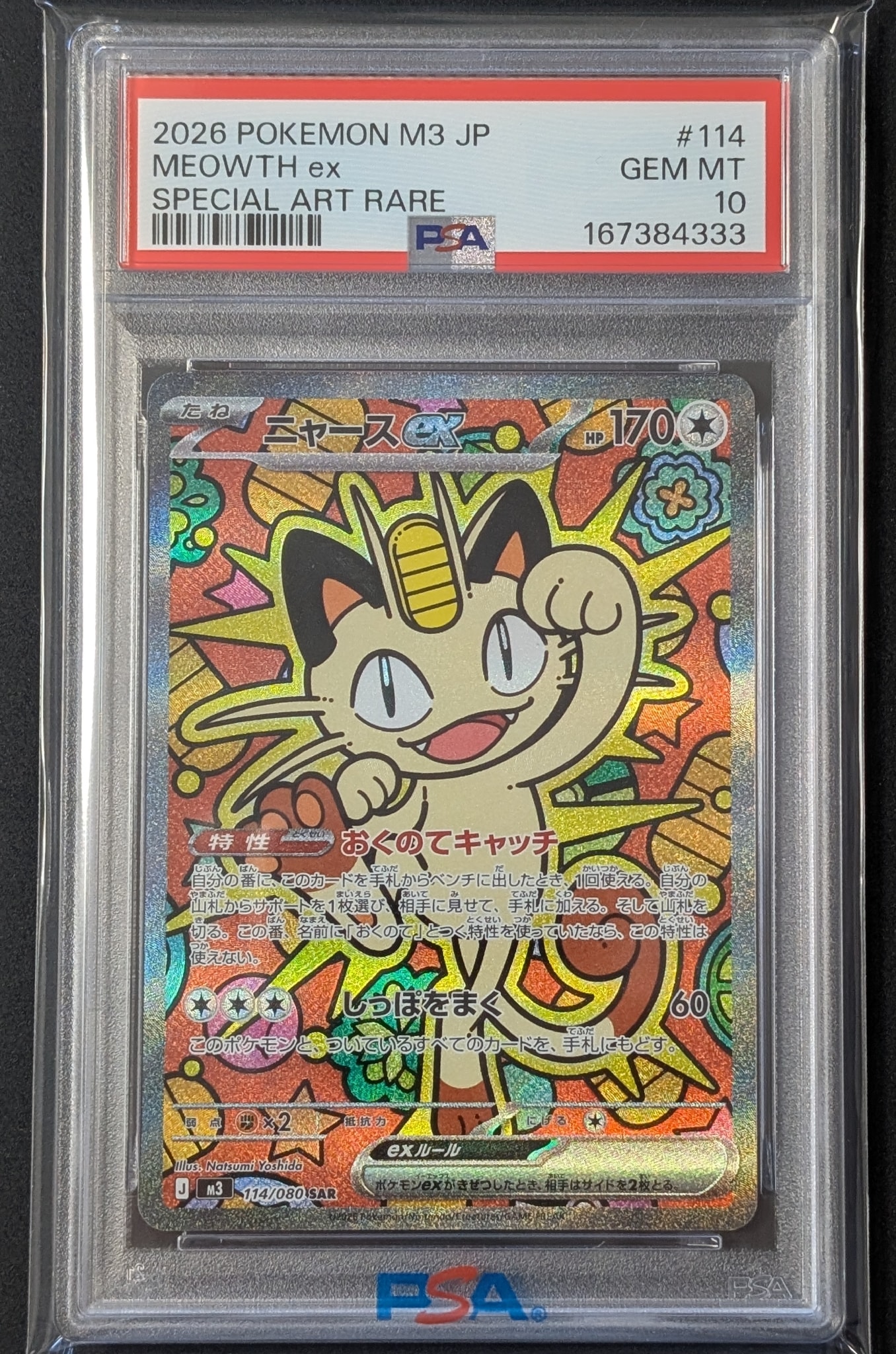 ニャースex SAR [M3 114/080](拡張パック「ムニキスゼロ」)