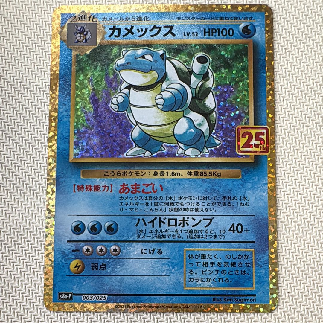 カメックス: プロモ[S8a-P 003/025](プロモカードパック 25th ANNIVERSARY edition)