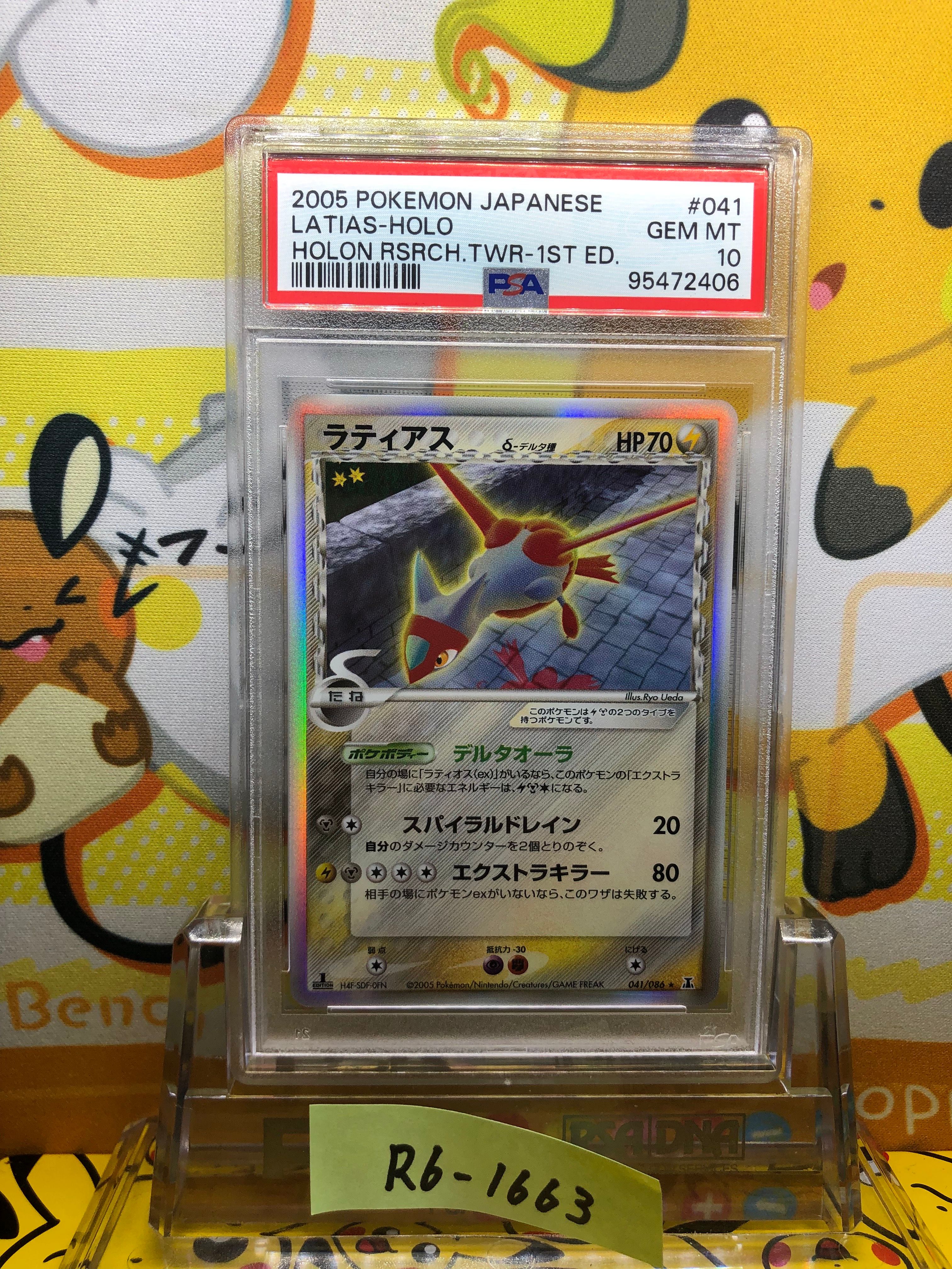 ラティアスδ-デルタ種 R: 1ED[PCG6 041/086](拡張パック「ホロンの研究塔」)