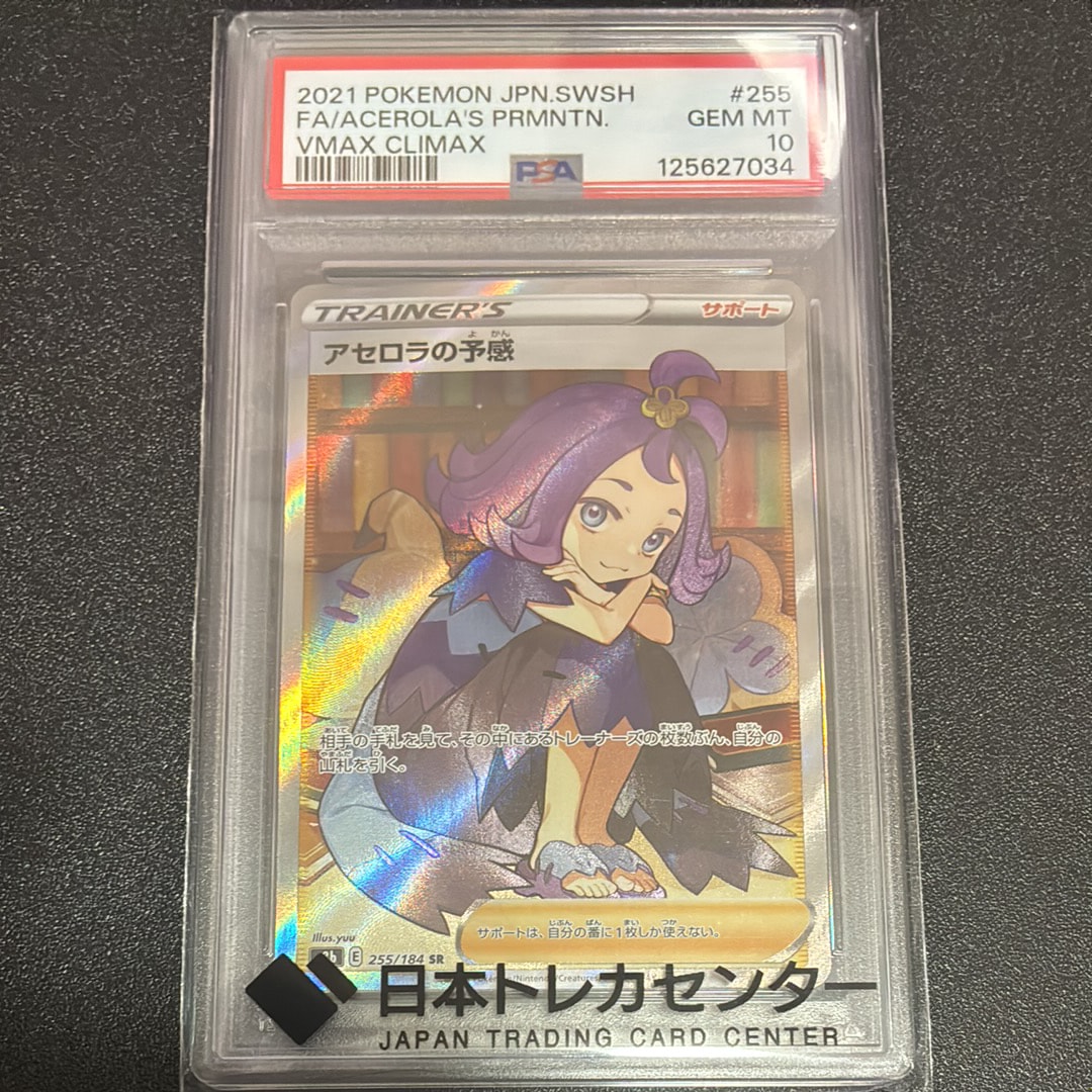 アセロラの予感 SR[S8b 255/184](ハイクラスパック「VMAXクライマックス」)