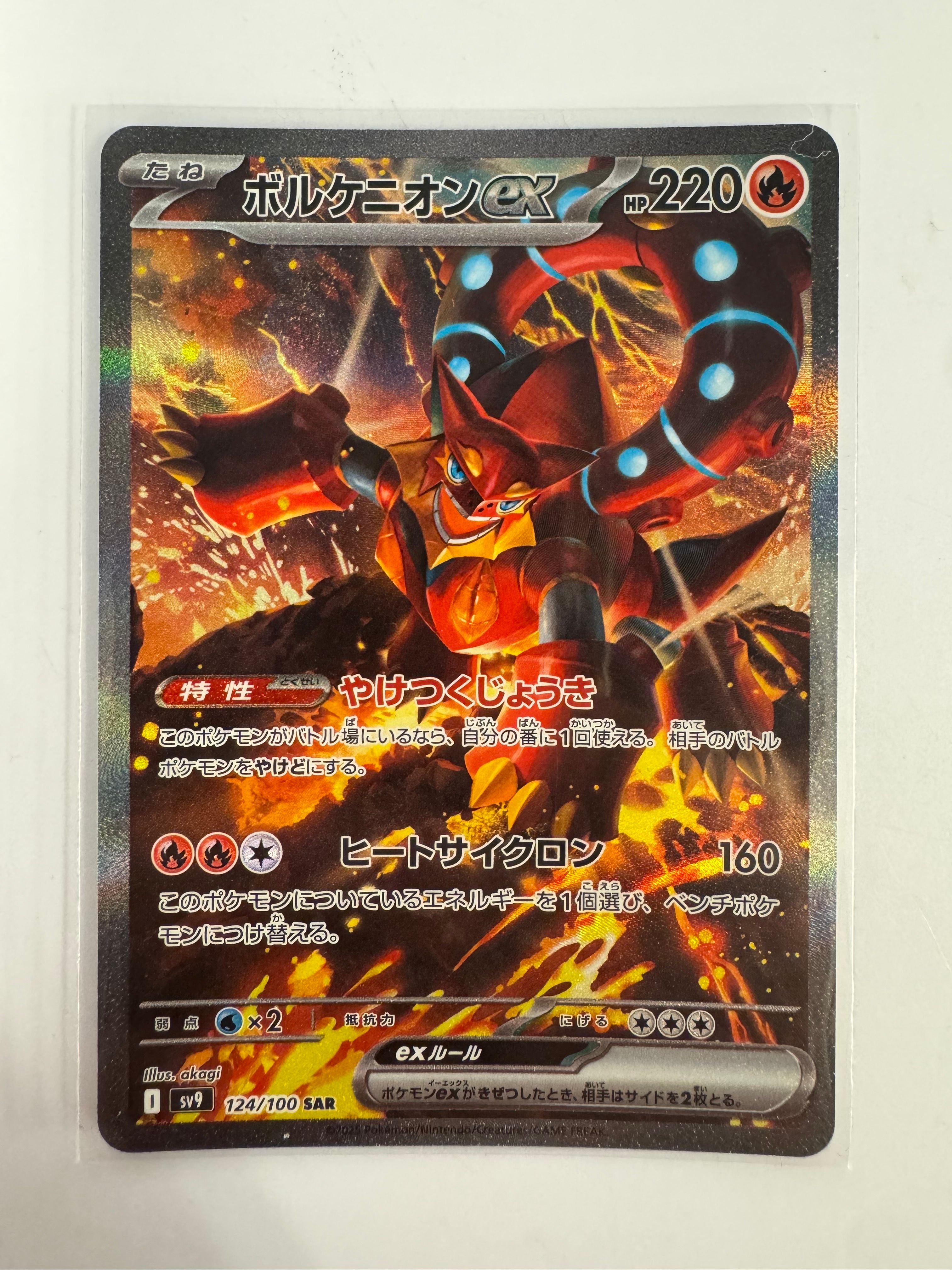 ボルケニオンex SAR [SV9 124/100](拡張パック「バトルパートナーズ」)