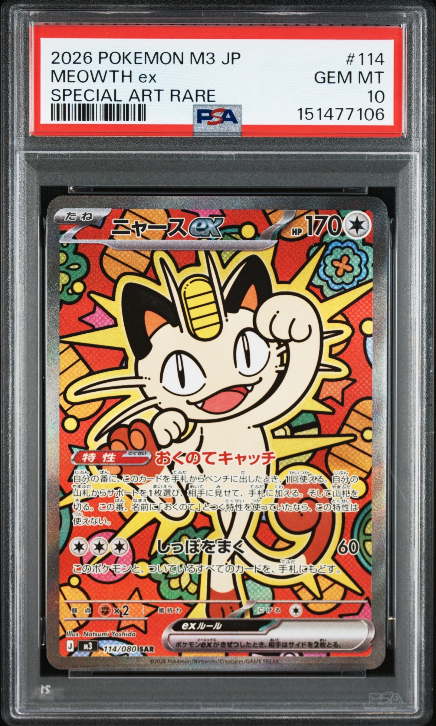 ニャースex SAR [M3 114/080](拡張パック「ムニキスゼロ」)