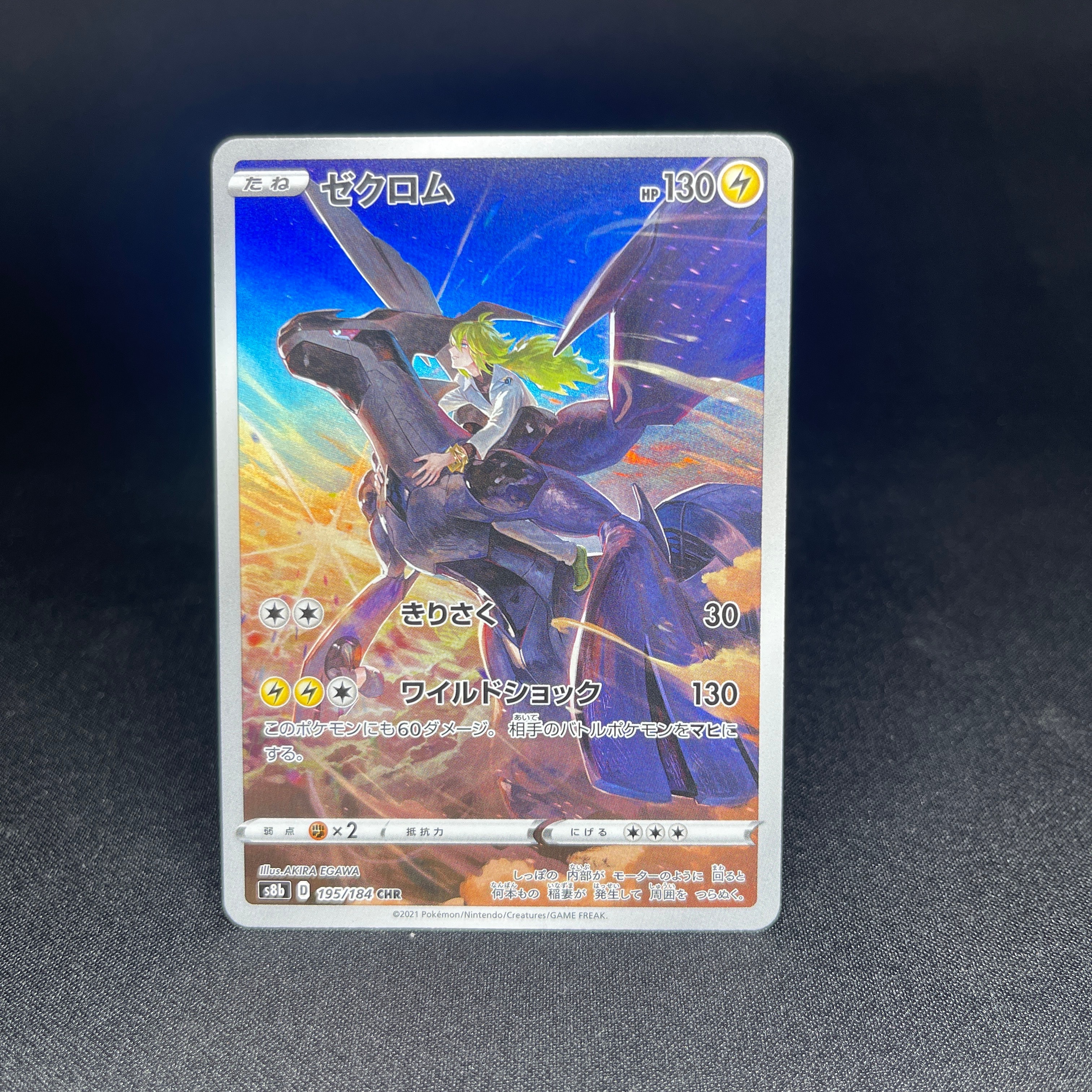 【PSA10】ゼクロム CHR VMAXクライマックス PSA10】 ゼクロム (CHR) {195/184} [S8b/VMAXクライマックス] [SS