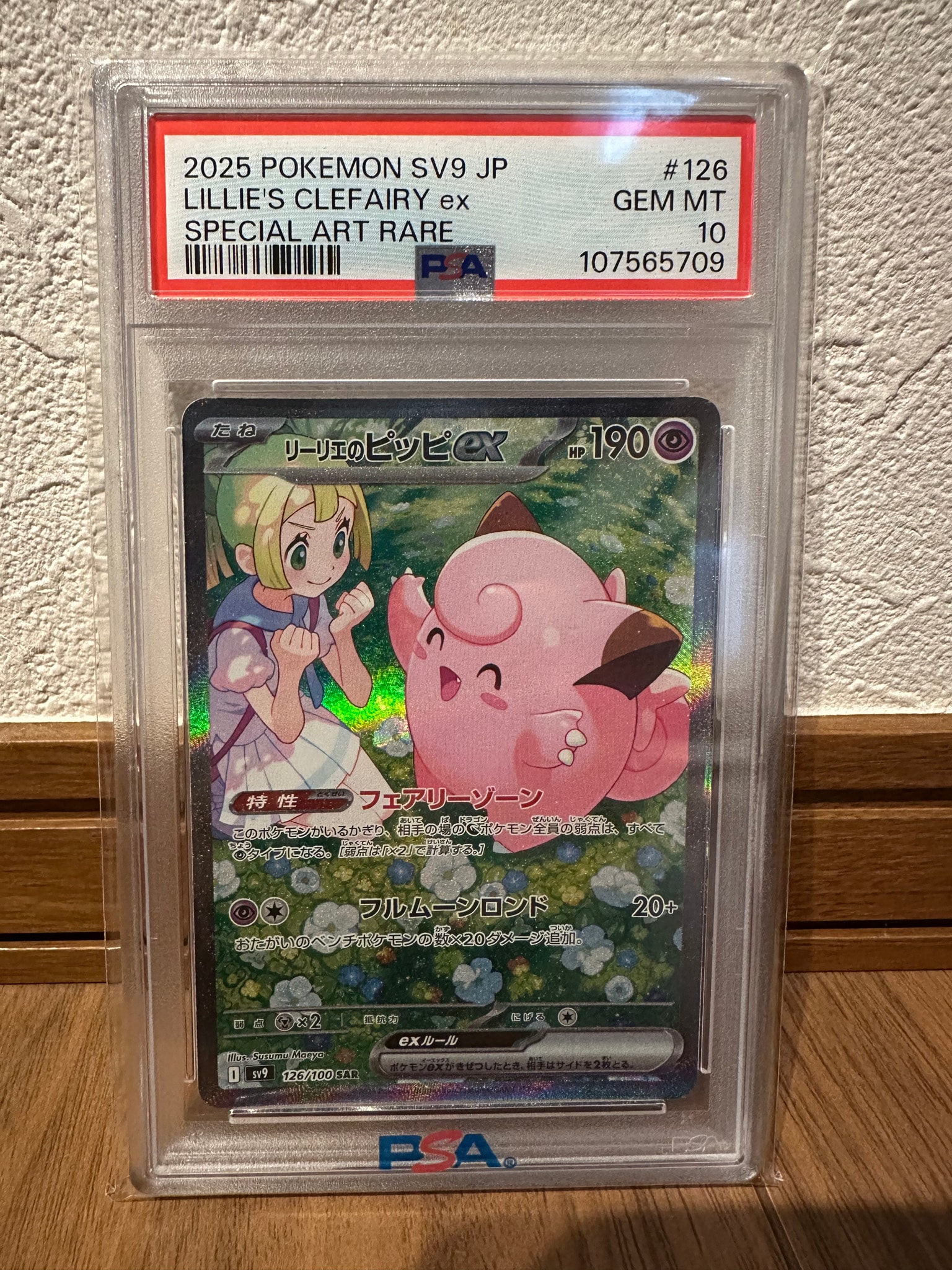 リーリエのピッピex SAR [SV9 126/100](拡張パック「バトル