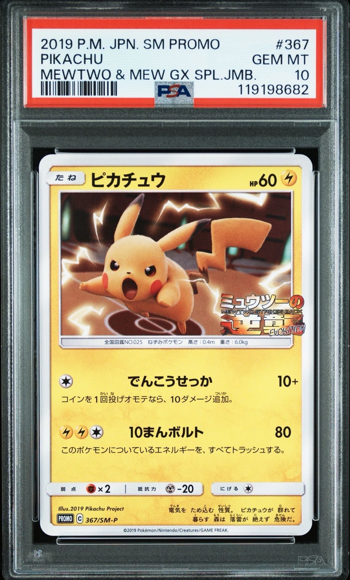 ピカチュウ P [SM-P 367](プロモーションカード「スペシャルジャンボカードパック ミュウツー&ミュウGX」)