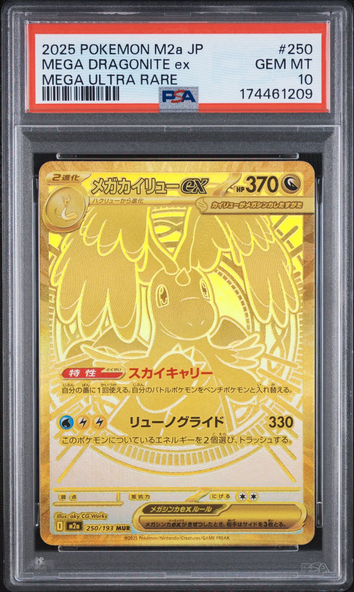 メガカイリューex MUR [M2a 250/193](ハイクラスパック「MEGAドリーム