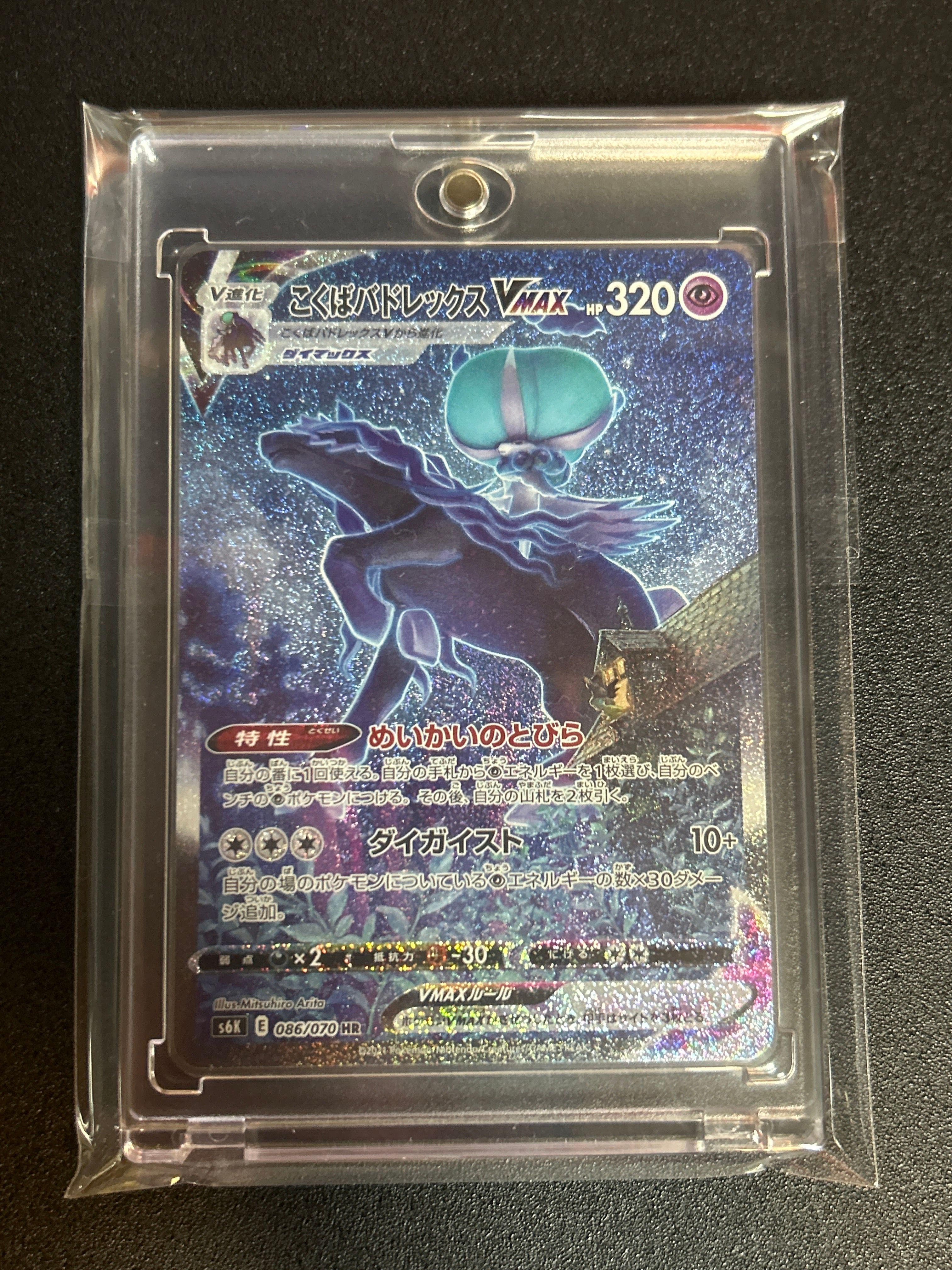 こくばバドレックスVMAX HR: SA[S6K 086/070](拡張パック「漆黒のガイスト」)