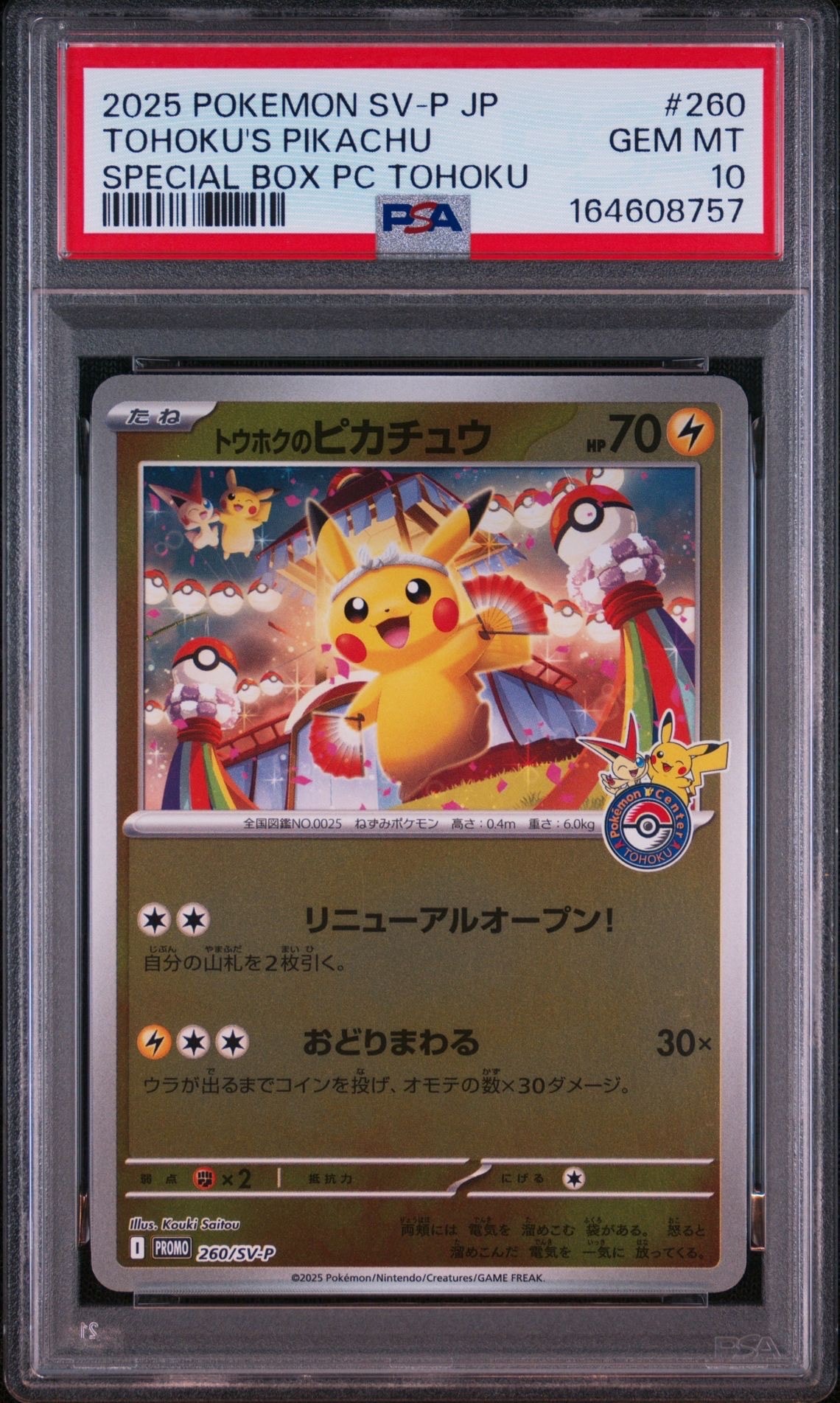 トウホクのピカチュウ P [SV-P 260](スペシャルBOX「ポケモンセンター