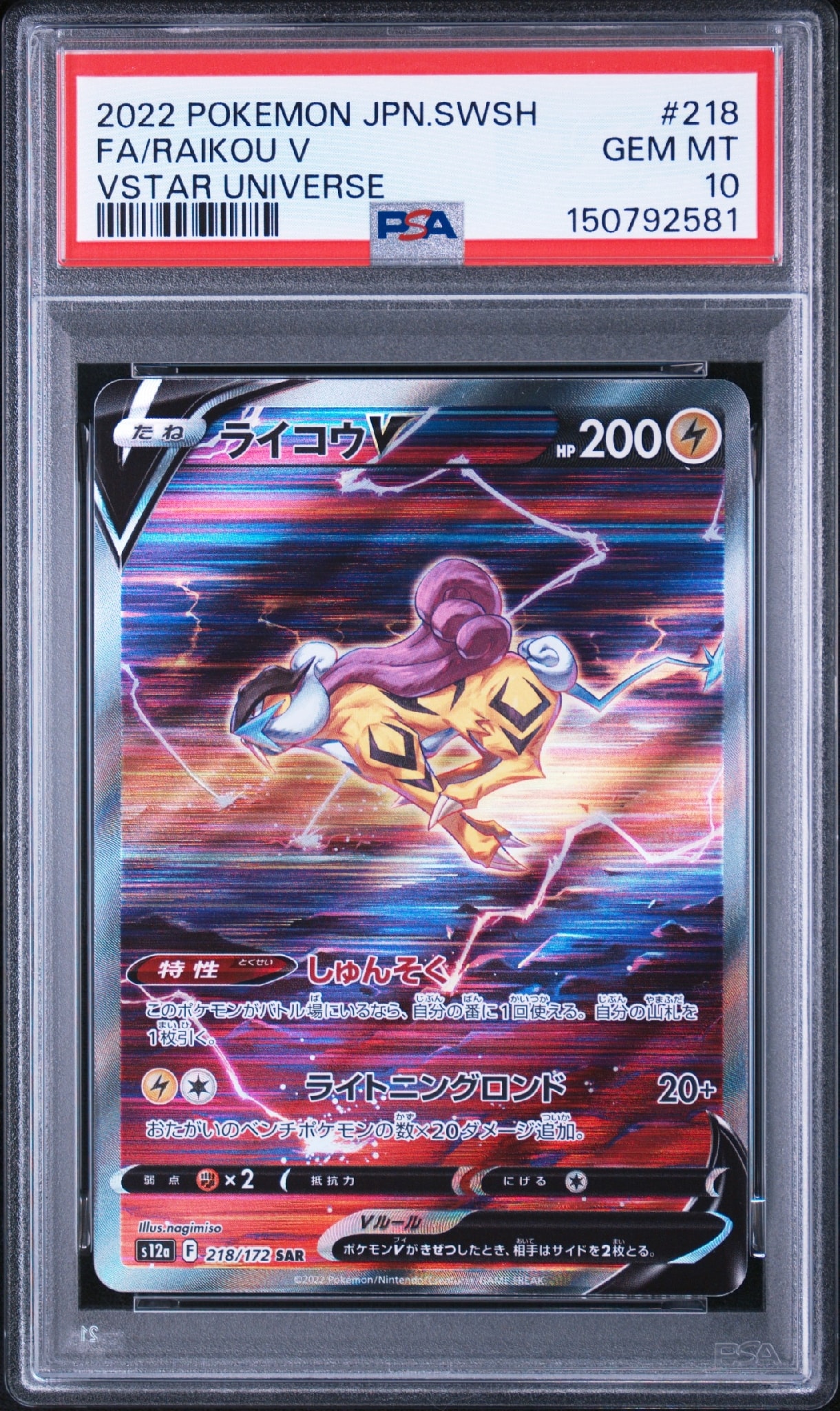 ライコウV SAR[s12a 218/172](ハイクラスパック「VSTARユニバース