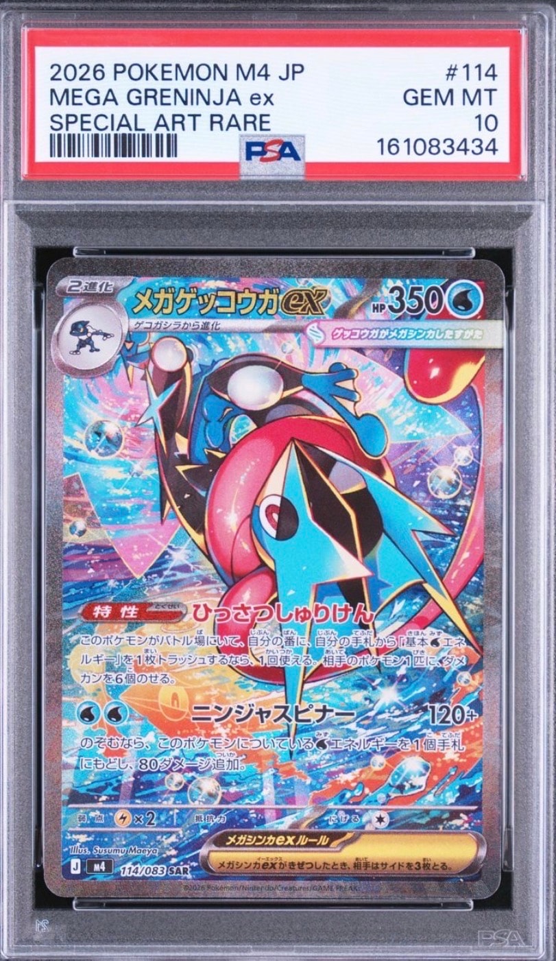 メガゲッコウガex SAR [M4 114/083](拡張パック「ニンジャスピナー」)