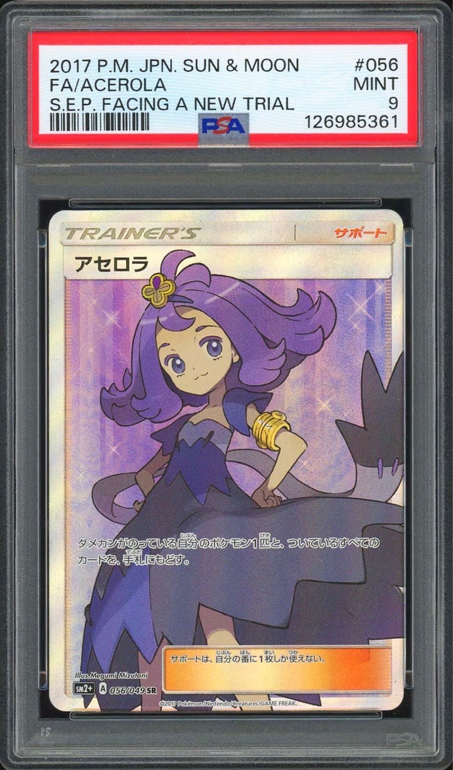 アセロラ SR[SM2+ 056/049](強化拡張パック「新たなる試練の向こう