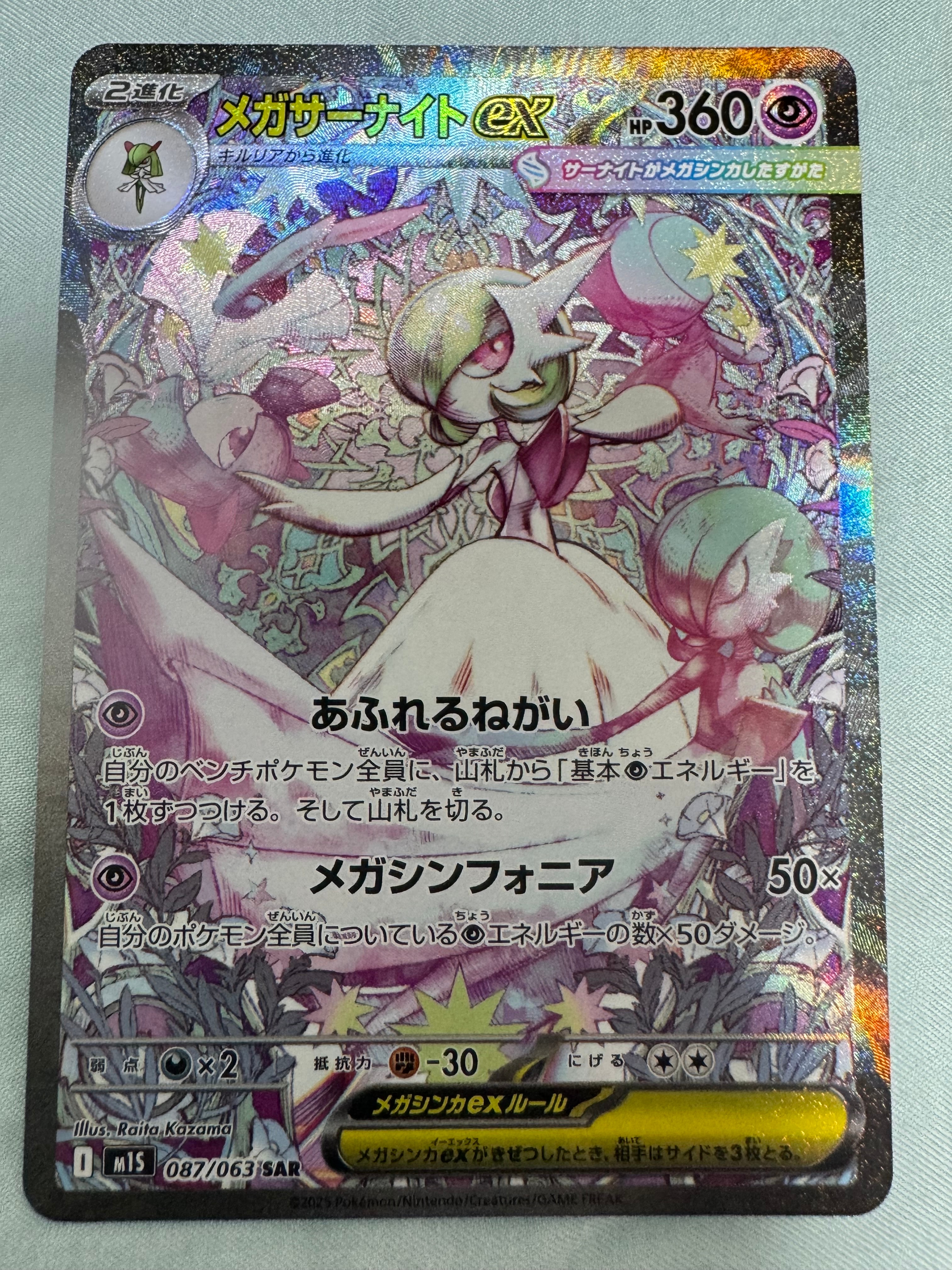 メガサーナイトex SAR [M1S 087/063](拡張パック「メガシンフォニア」)