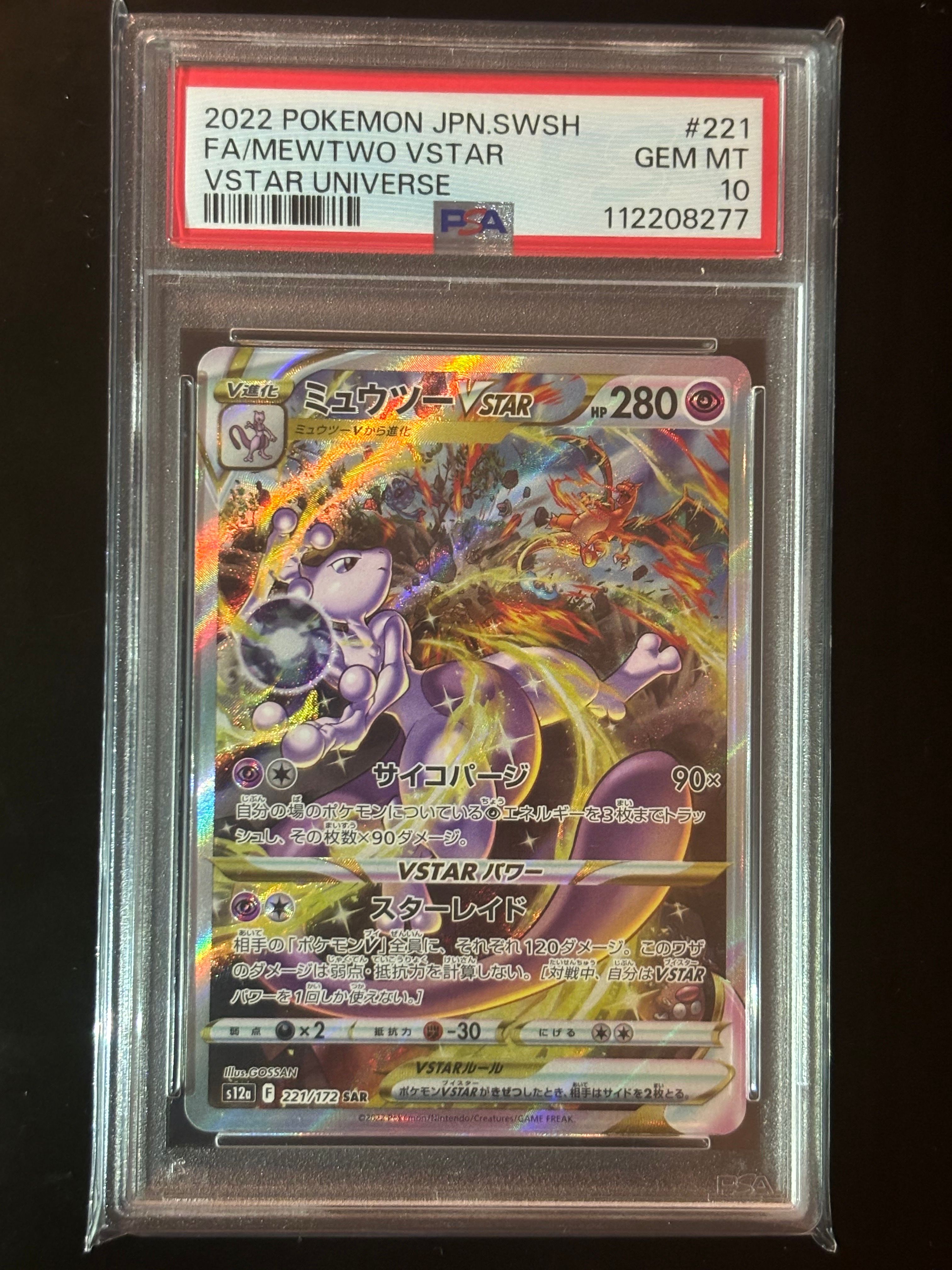 ミュウツーVSTAR SAR[s12a 221/172](ハイクラスパック「VSTARユニバース」)