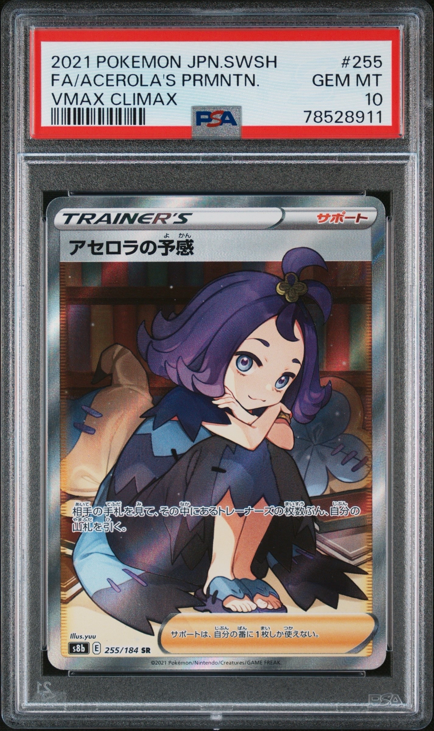 アセロラの予感 SR[S8b 255/184](ハイクラスパック「VMAXクライマックス」)