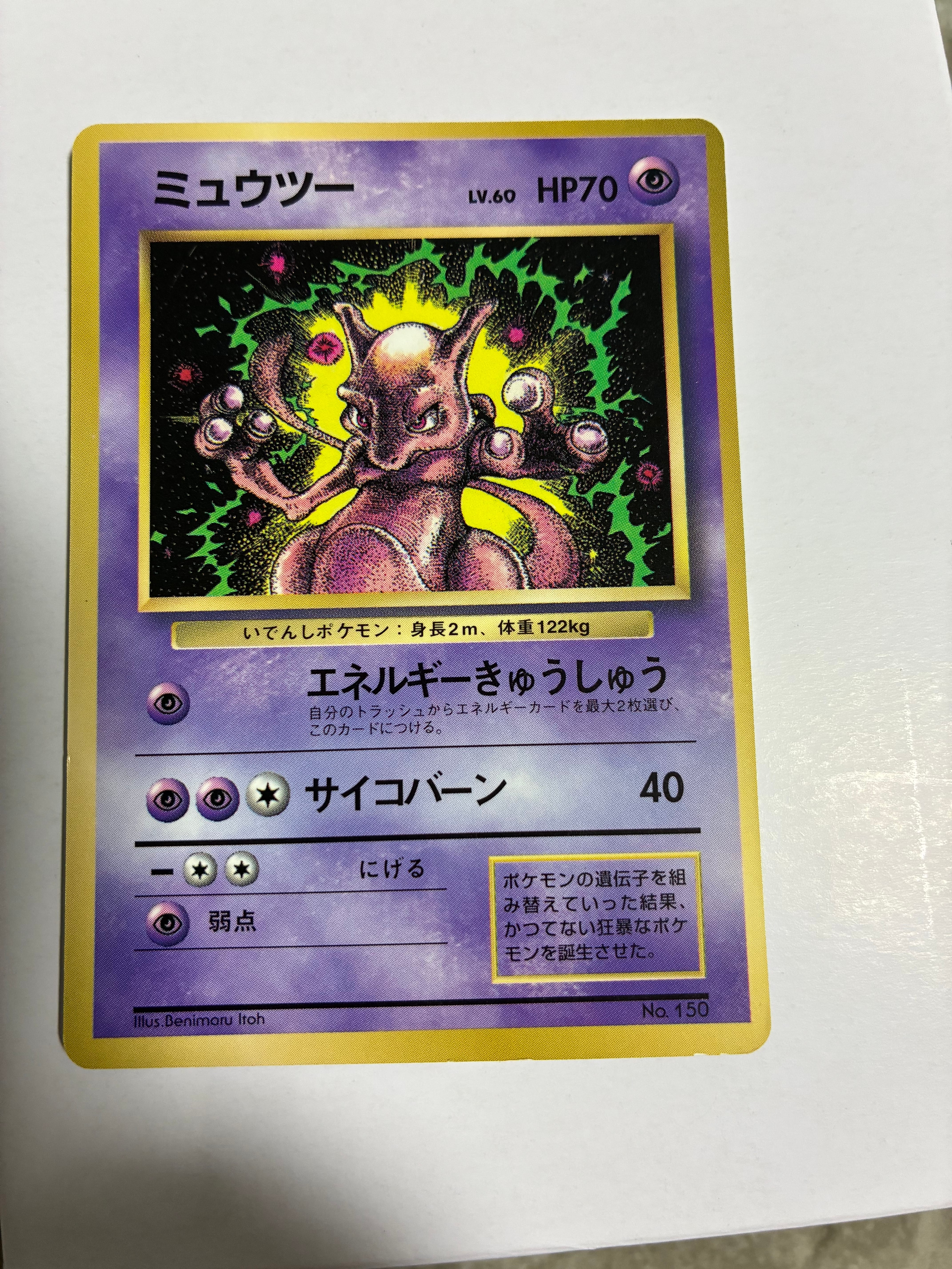 ミュウツー P : 旧裏 [PMCG-P No.150](プロモーションカード「コロコロコミック 1997年6月号」)