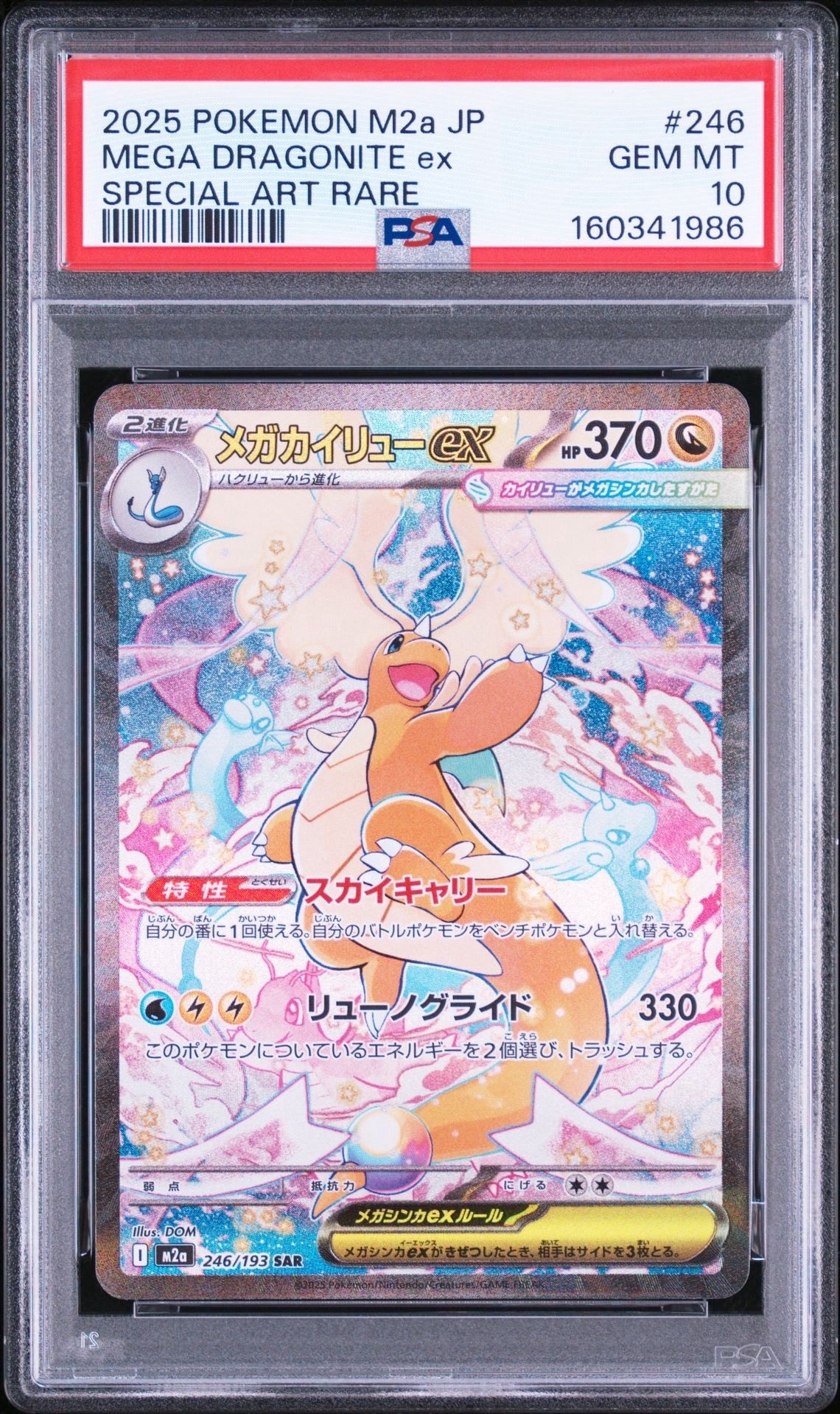 メガカイリューex SAR [M2a 246/193](ハイクラスパック「MEGAドリームex」)