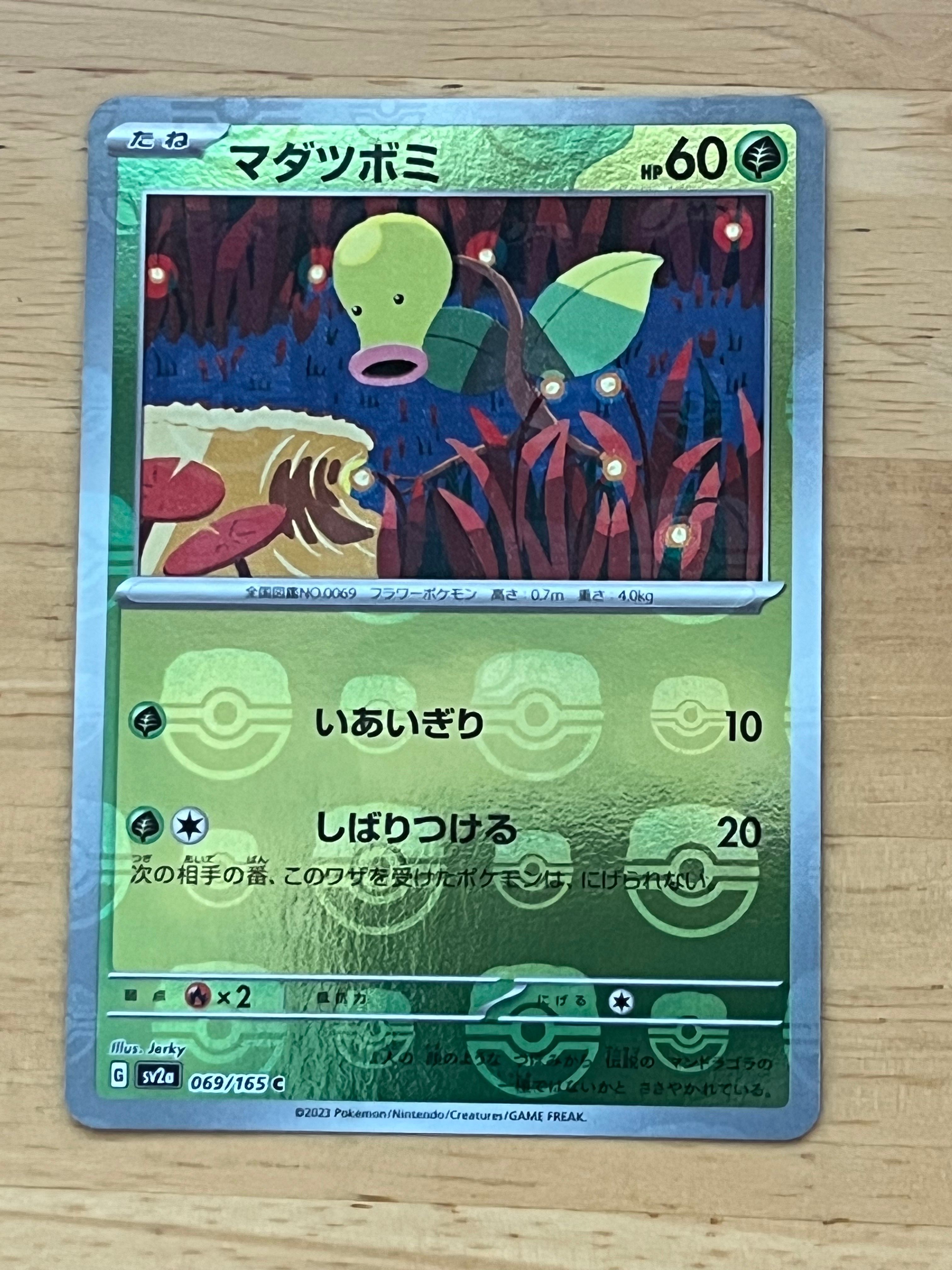 マダツボミ C: マスターボールミラー[SV2a 069/165](強化拡張パック「ポケモンカード151」)