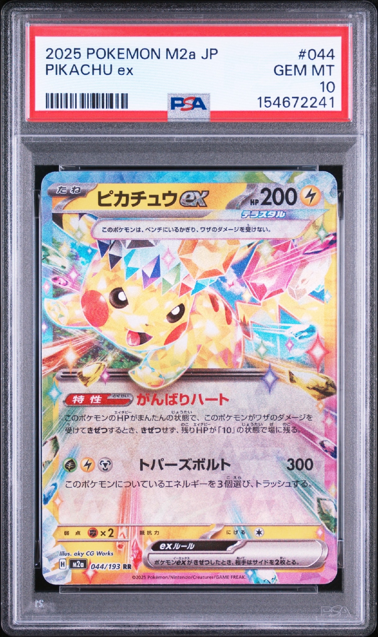 ピカチュウex RR [M2a 044/193](ハイクラスパック「MEGAドリームex