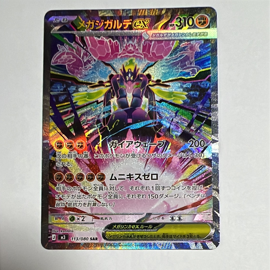 メガジガルデex SAR [M3 113/080](拡張パック「ムニキスゼロ」) メガジガルデex SAR [M3 113/080](拡張パック「ムニキスゼロ」)の新品