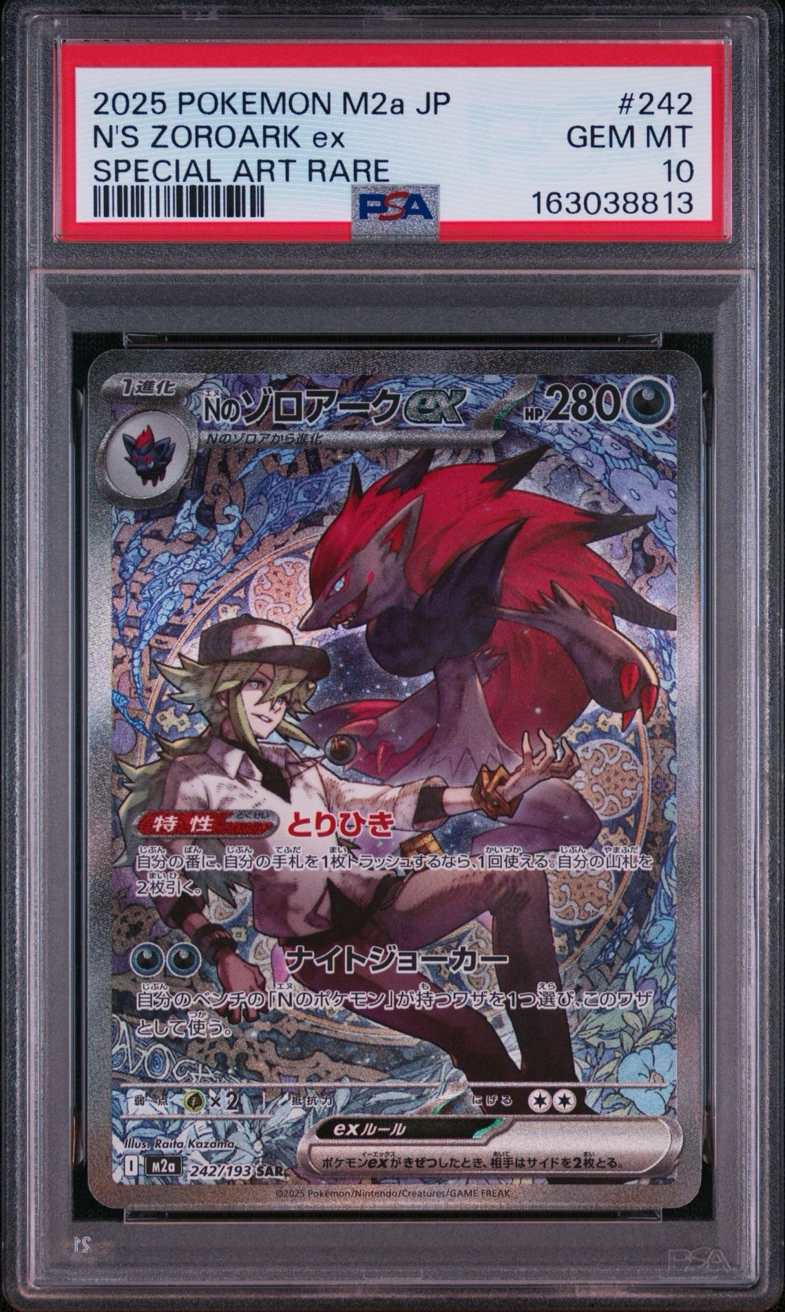 Nのゾロアークex SAR [M2a 242/193](ハイクラスパック「MEGAドリームex