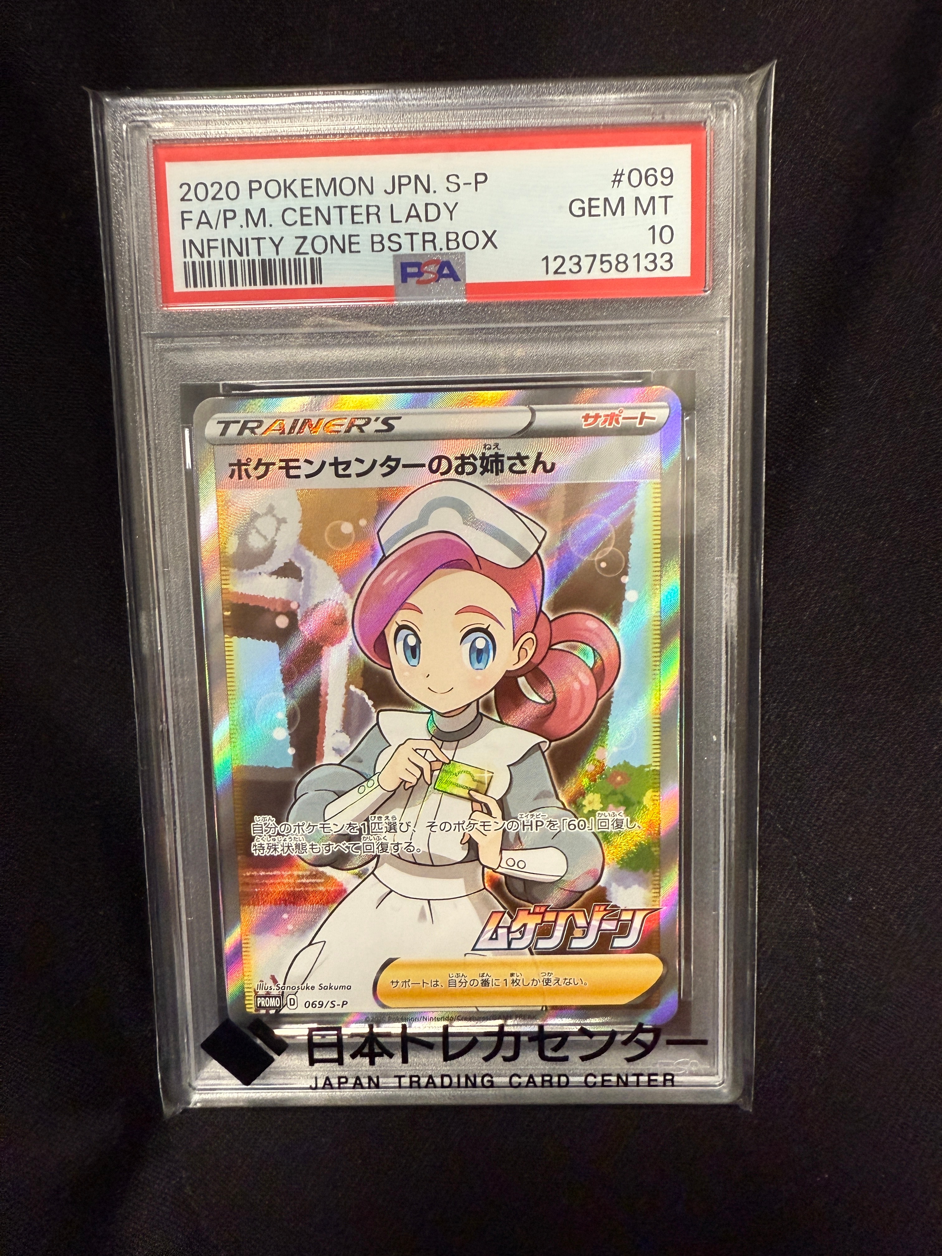 ポケモンセンターのお姉さん: プロモ[S-P 069](プロモーションカード「S-P」)