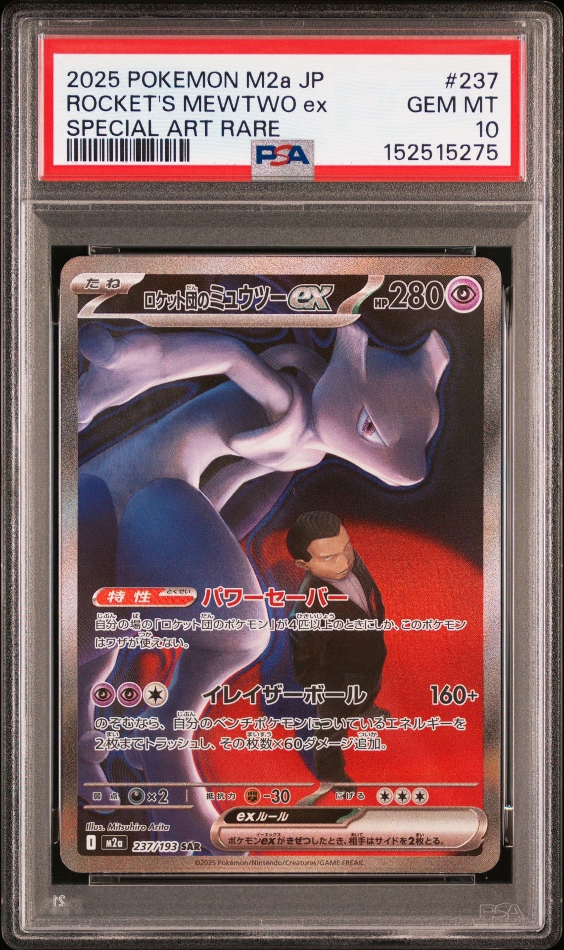 PSA10】ロケット団のミュウツーex SAR [M2a 237/193](ハイクラスパック