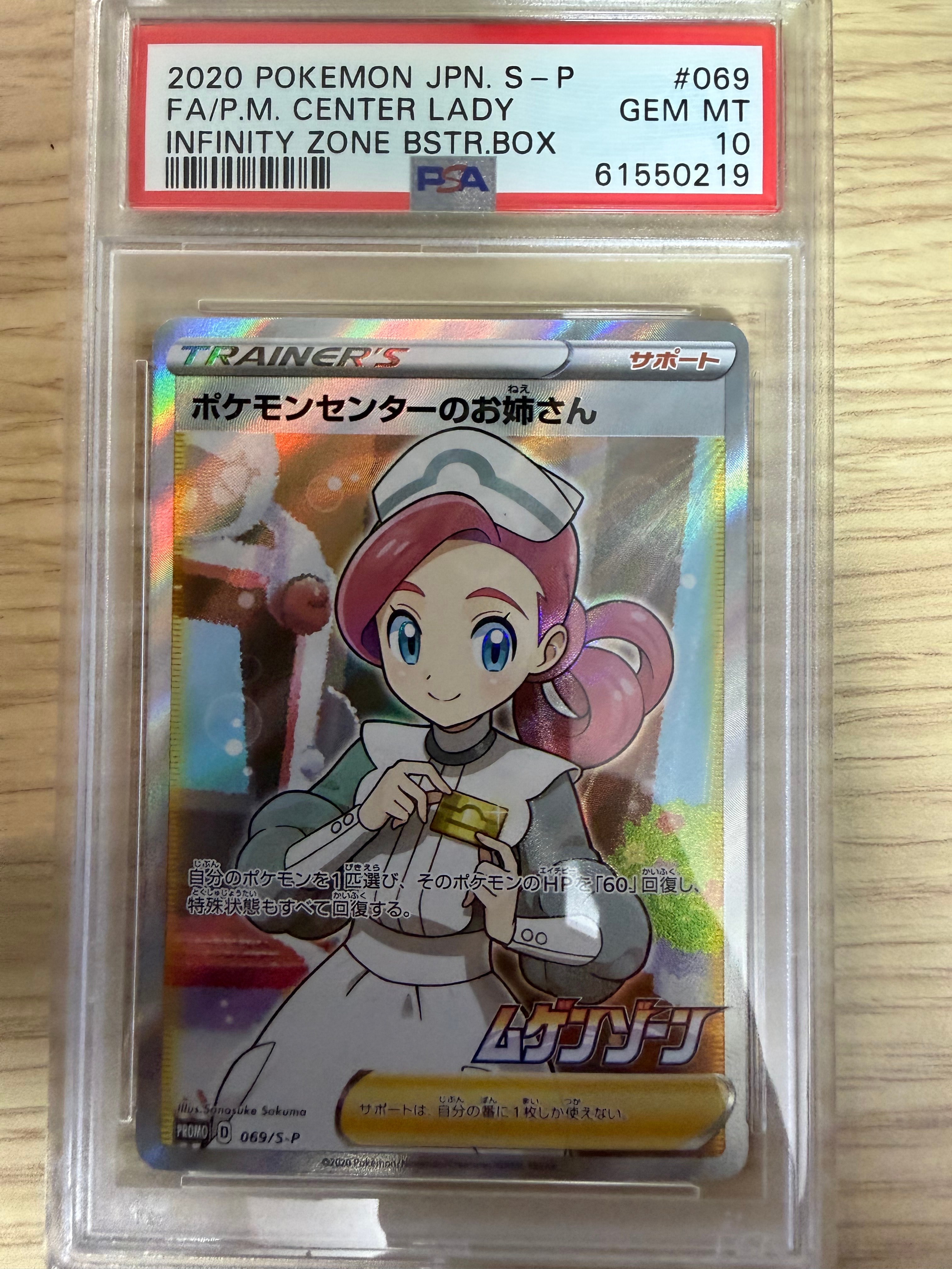ポケモンセンターのお姉さん: プロモ[S-P 069](プロモーションカード「S-P」)