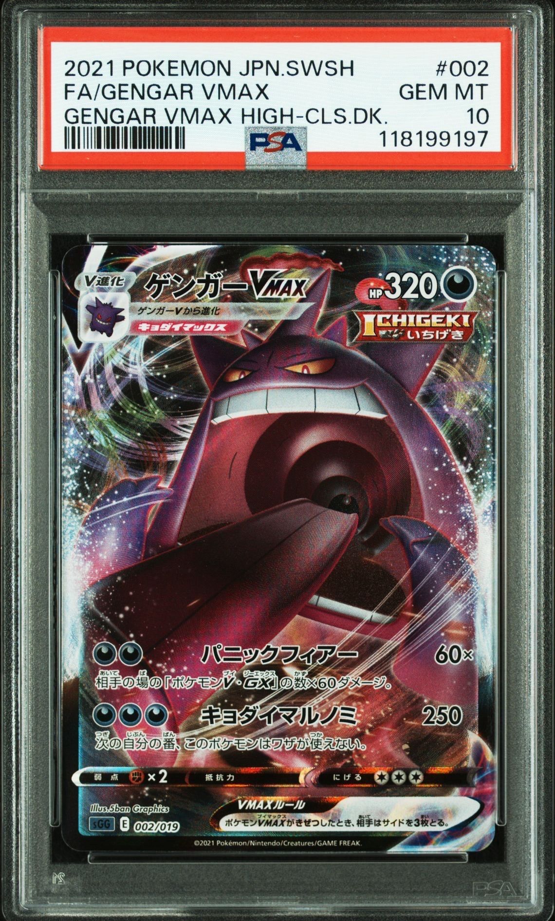 ゲンガーVMAX [SGG 002/019](ハイクラスデッキ「ゲンガーVMAX」)
