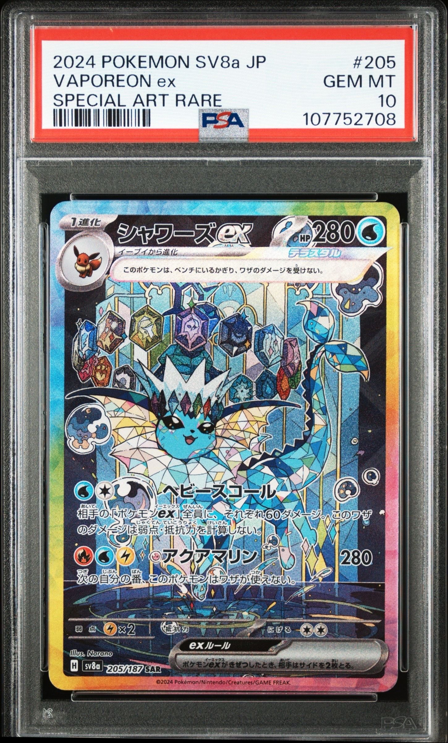 シャワーズex SAR [SV8a 205/187](ハイクラスパック「テラスタルフェスex」)