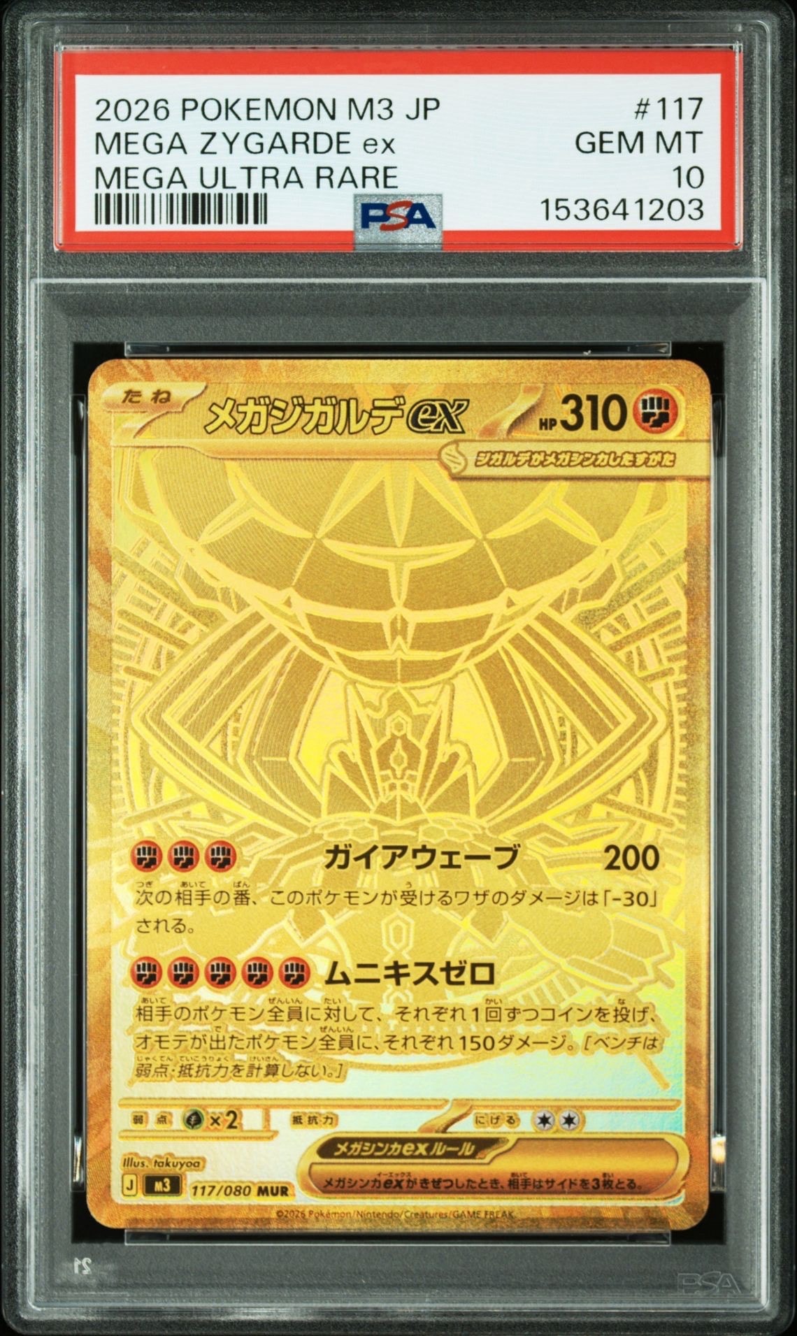 メガジガルデex MUR [M3 117/080](拡張パック「ムニキスゼロ」)