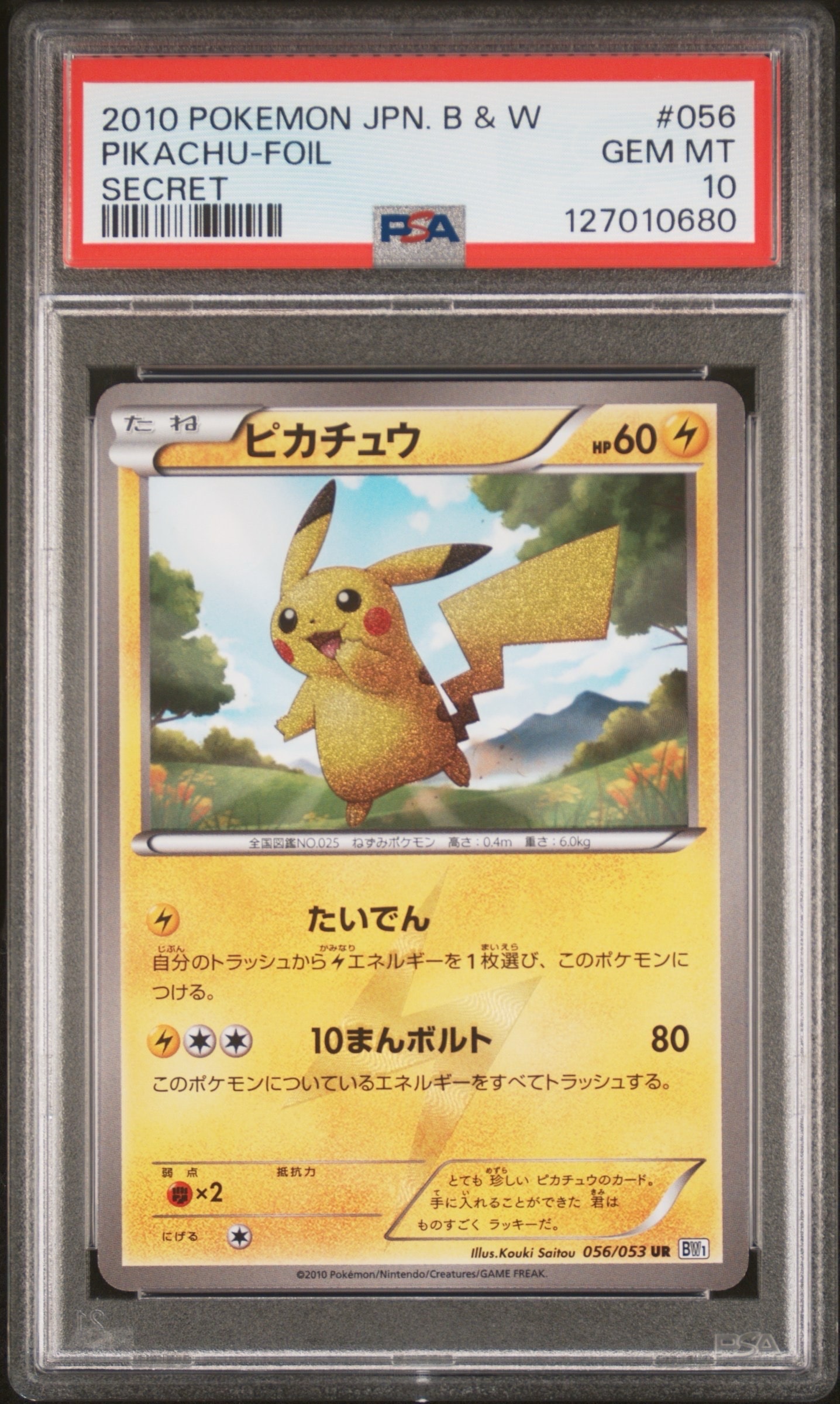 ピカチュウ UR[BW1 056/053](拡張パック「ブラックコレクション・ホワイトコレクション」)