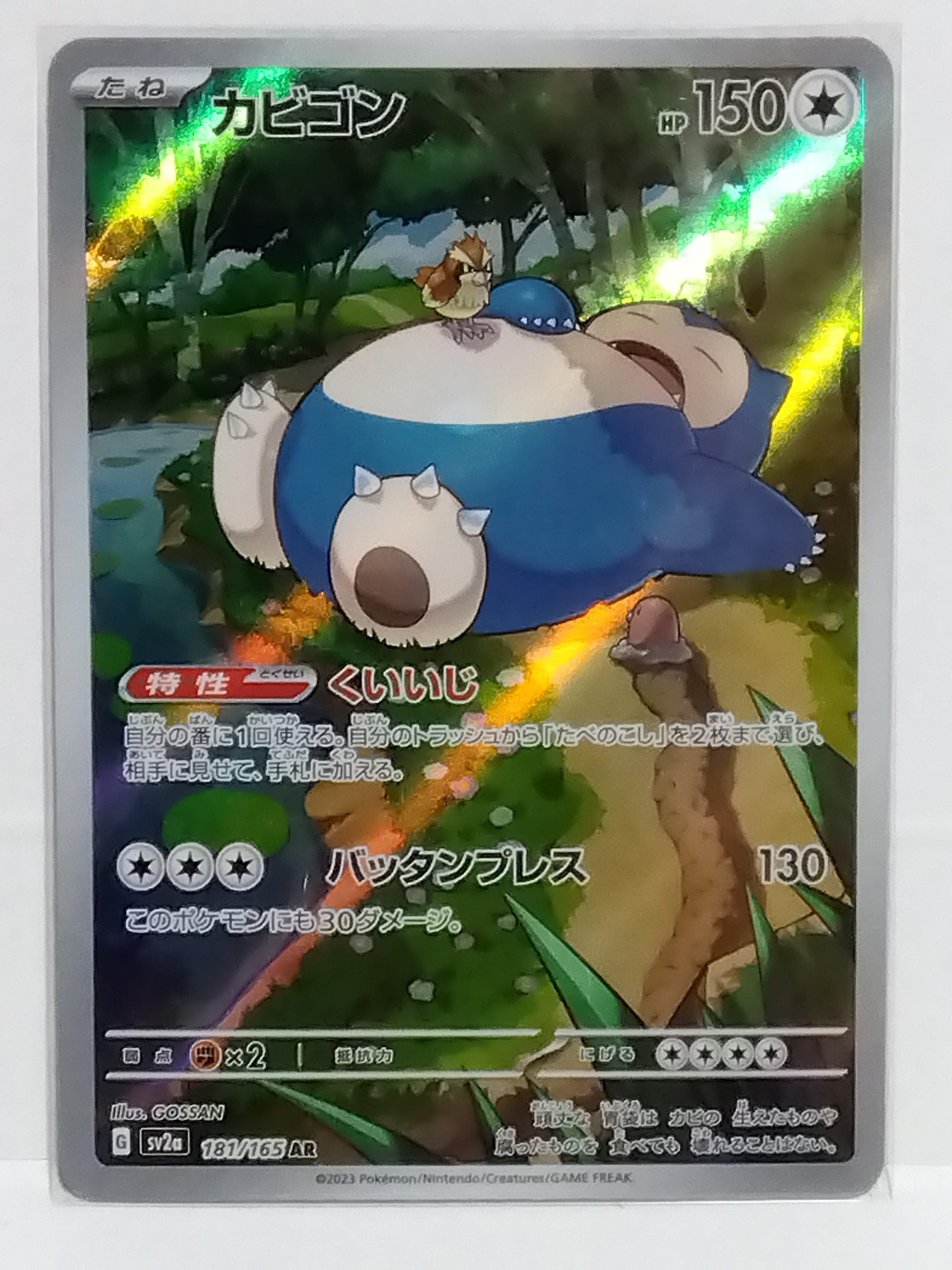 PSA10】カビゴン AR[SV2a 181/165](強化拡張パック「ポケモンカード151