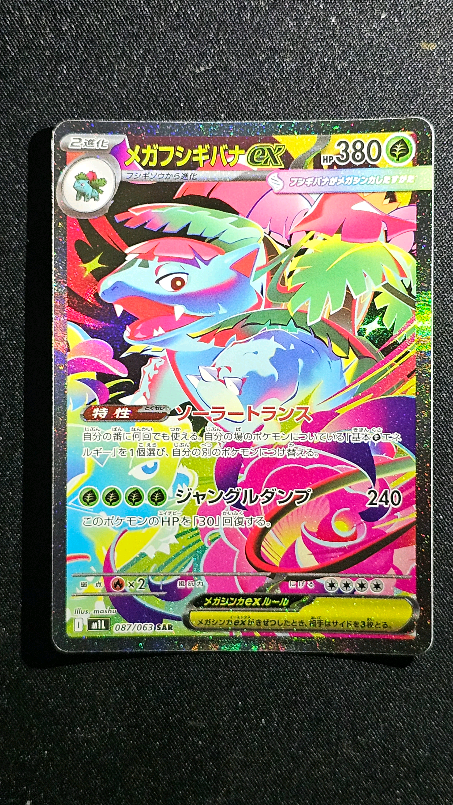メガフシギバナex SAR [M1L 087/063](拡張パック「メガブレイブ」)