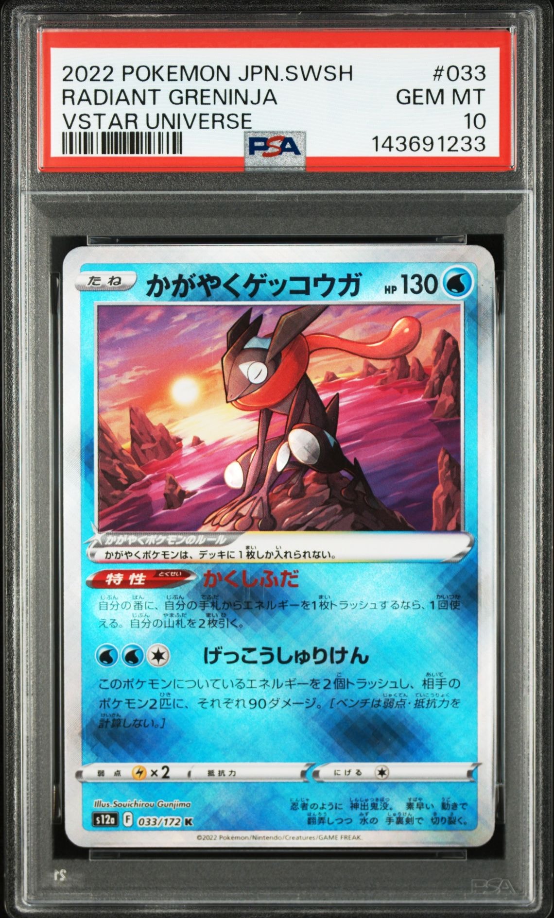 PSA10】かがやくゲッコウガ K[s12a 033/172](ハイクラスパック「VSTAR