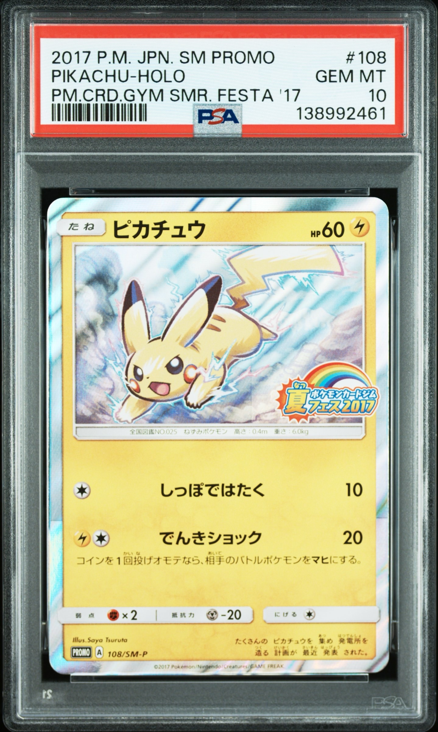 ピカチュウ P :ミラー [SM-P 108](ポケモンカードジム「夏フェス2017 参加賞」)