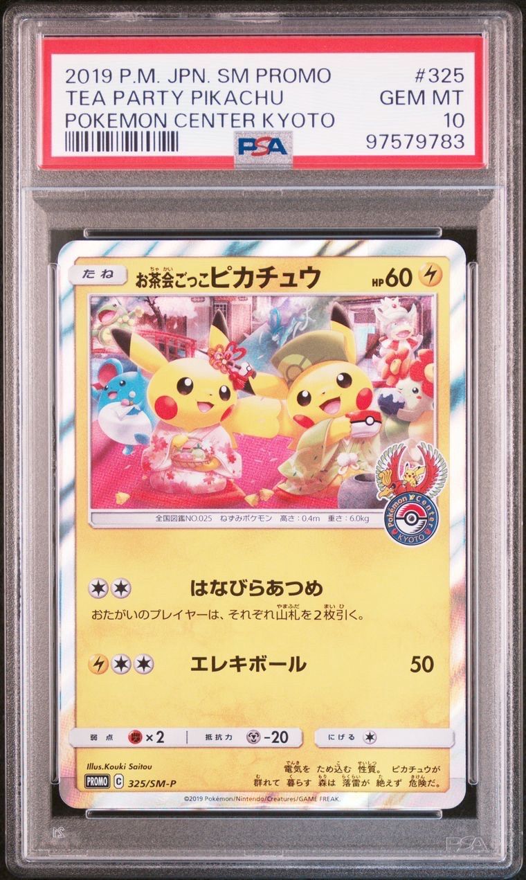 お茶会ごっこピカチュウ: プロモ[SM-P 325](プロモーションカード「SM-P」)