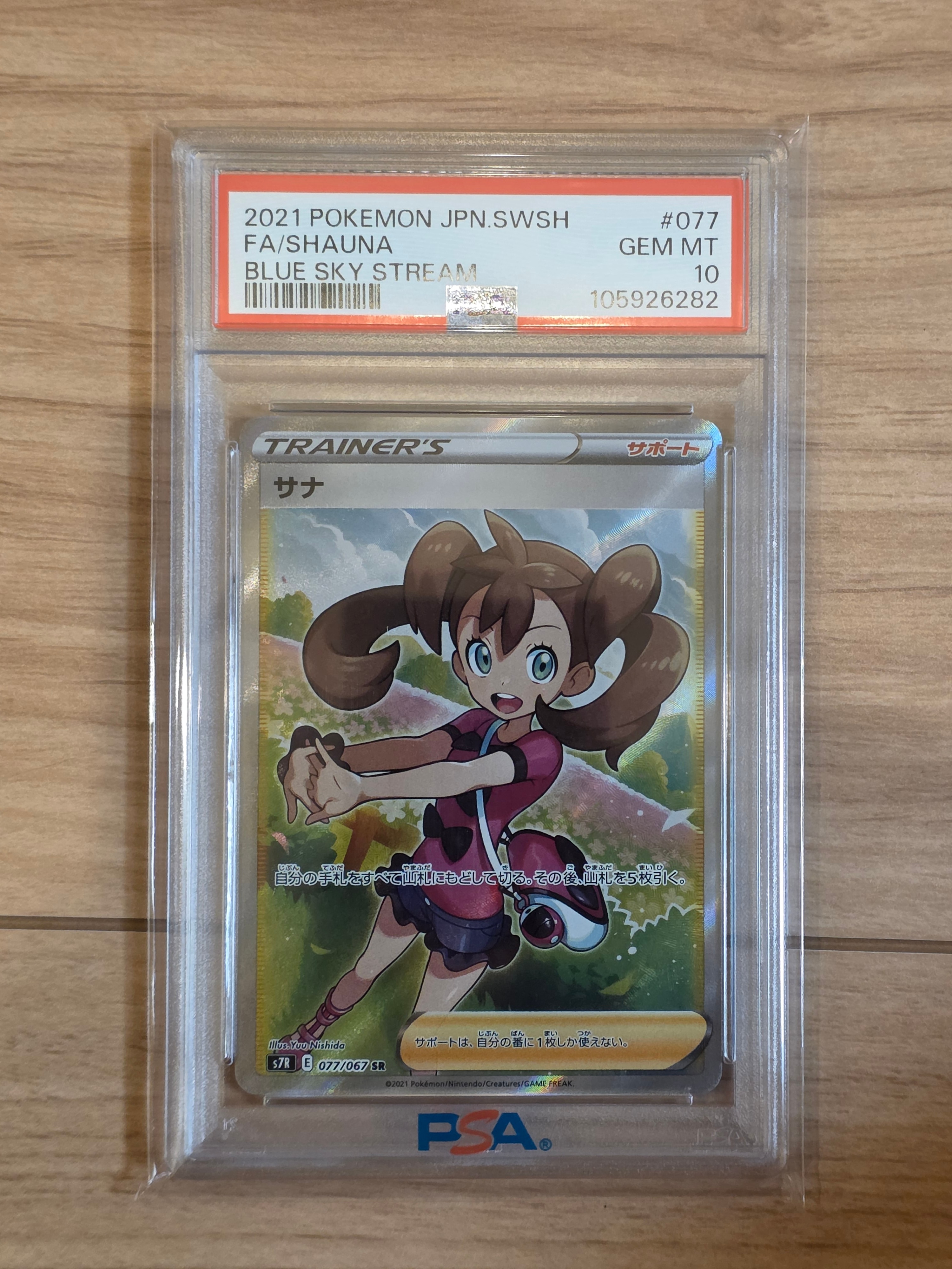 サナ SR[S7R 077/067](拡張パック「蒼空ストリーム」)の新品/中古