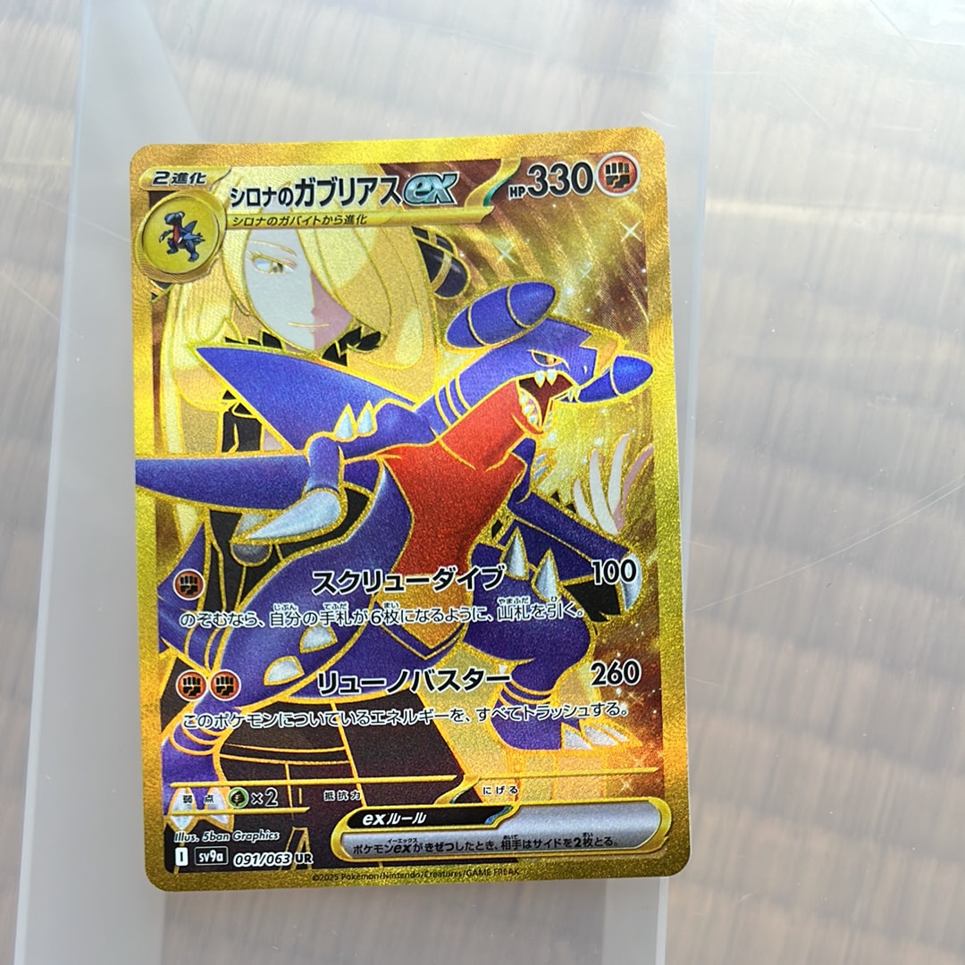 PSA10】シロナのガブリアスex UR [SV9a 091/063](強化拡張パック「熱風