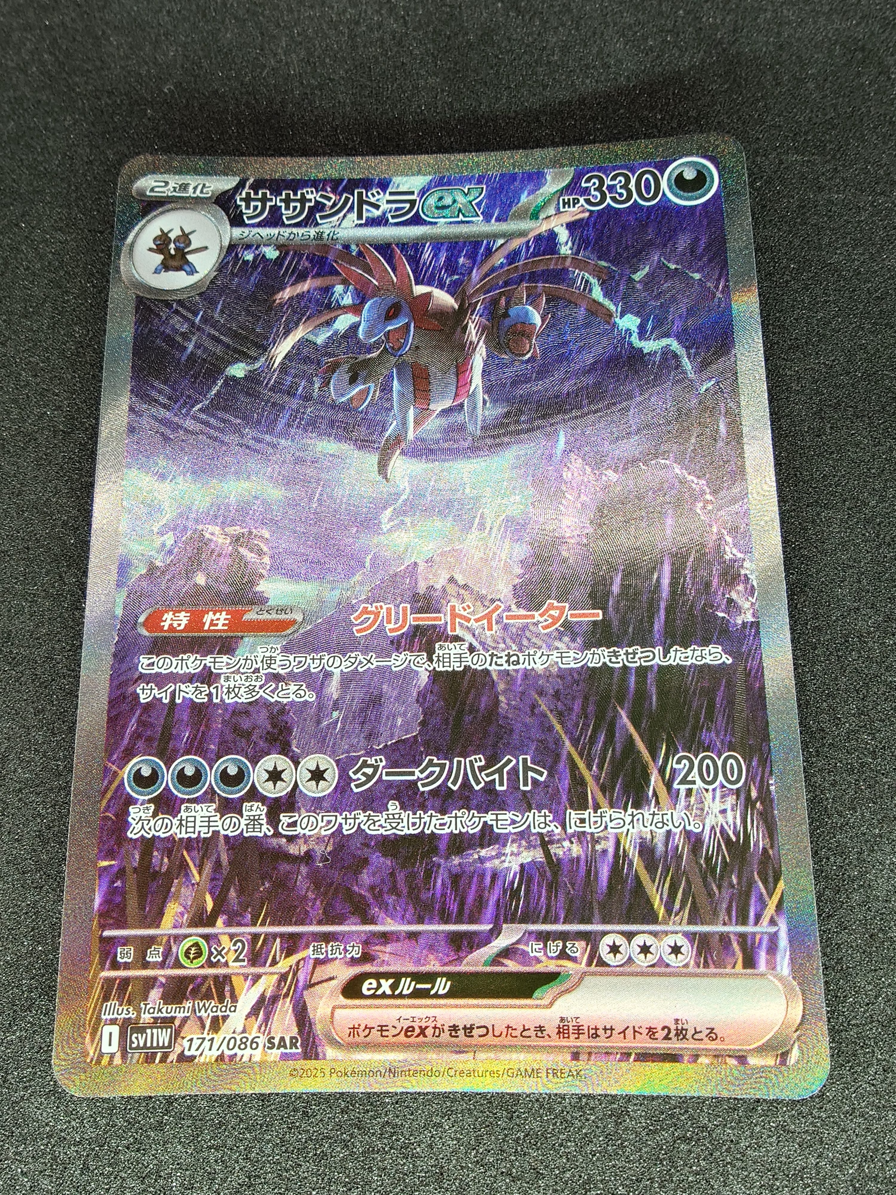 サザンドラex SAR [SV11W 171/086](拡張パック「ホワイトフレア」)の