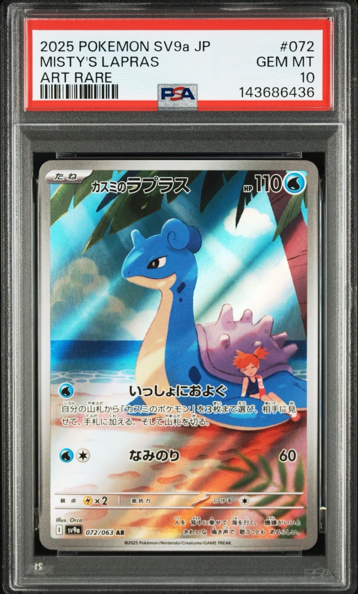 カスミのラプラス AR [SV9a 072/063](強化拡張パック「熱風のアリーナ」)