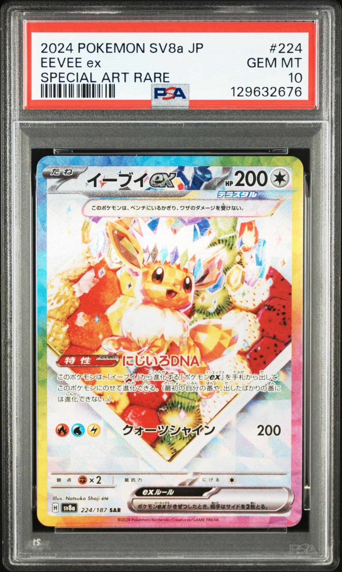 イーブイex SAR [SV8a 224/187](ハイクラスパック「テラスタルフェスex」)